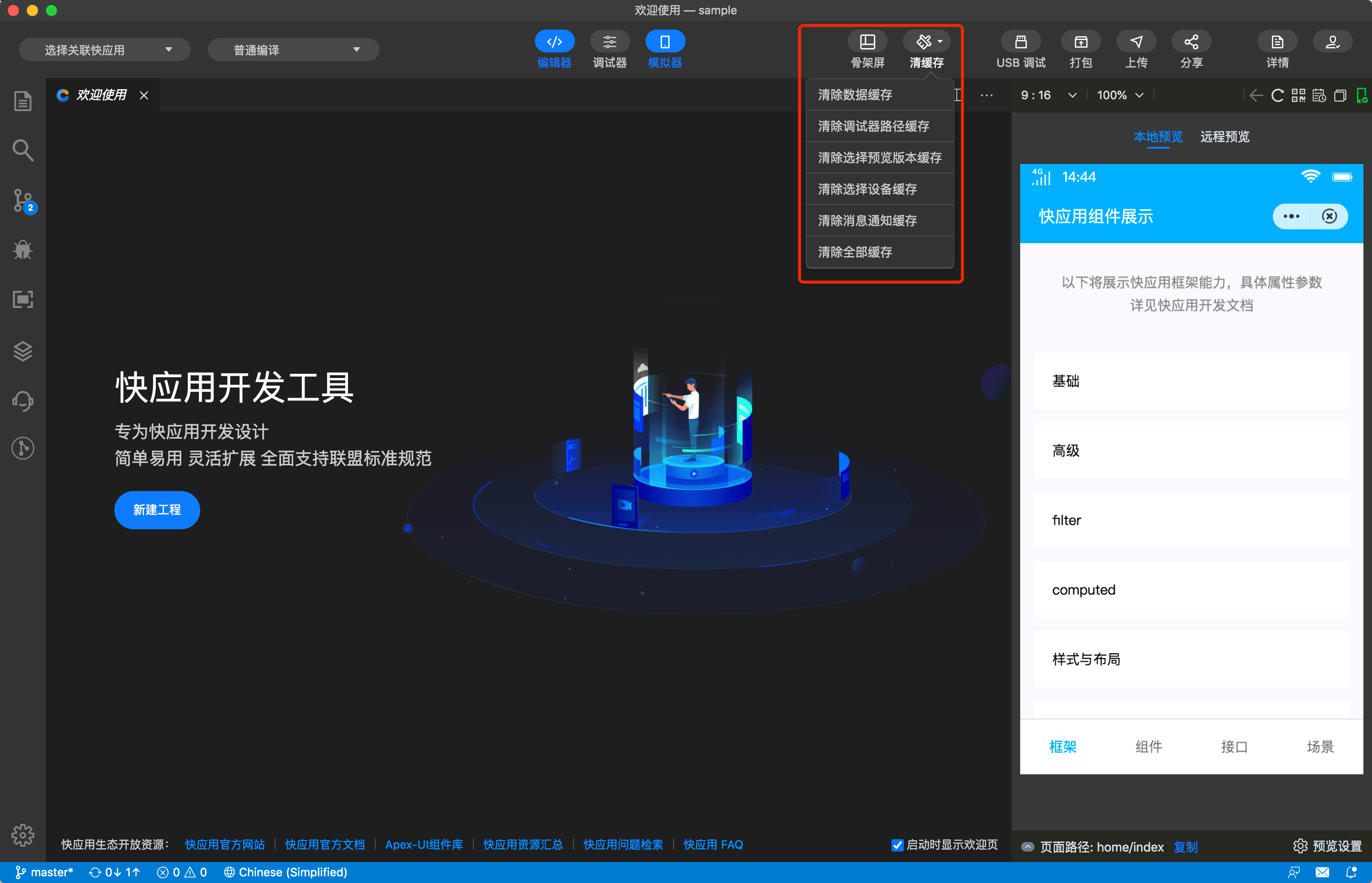 快应用开发工具 |  清缓存