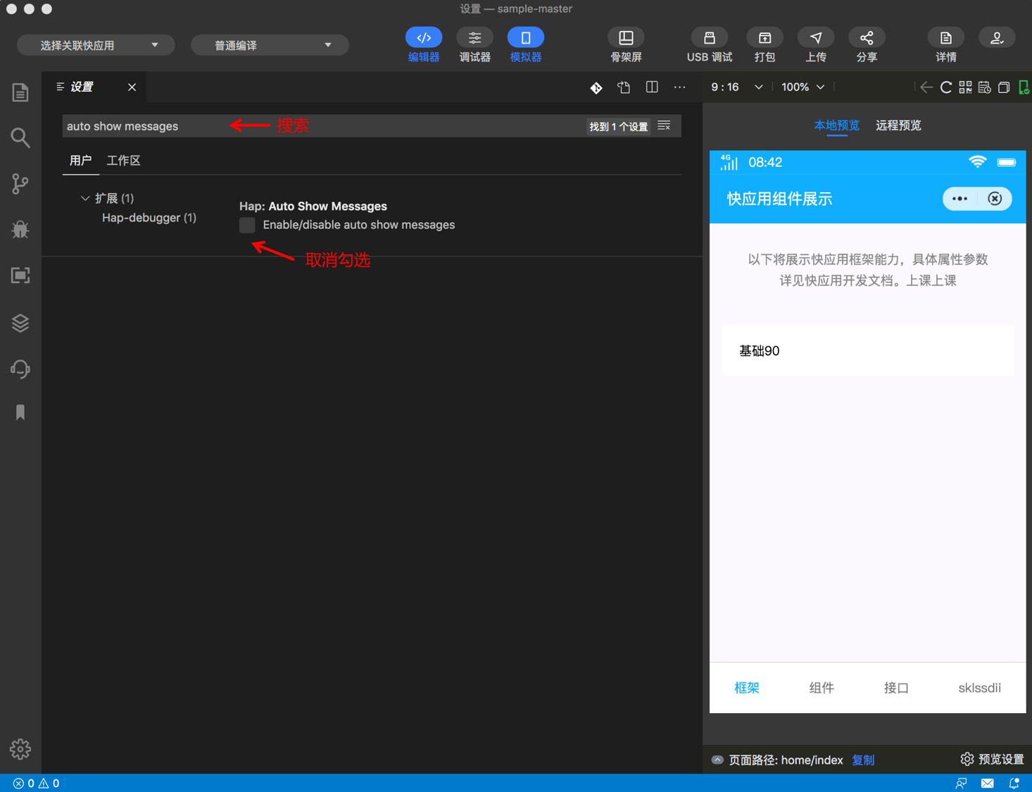 快应用开发工具|关闭消息通知