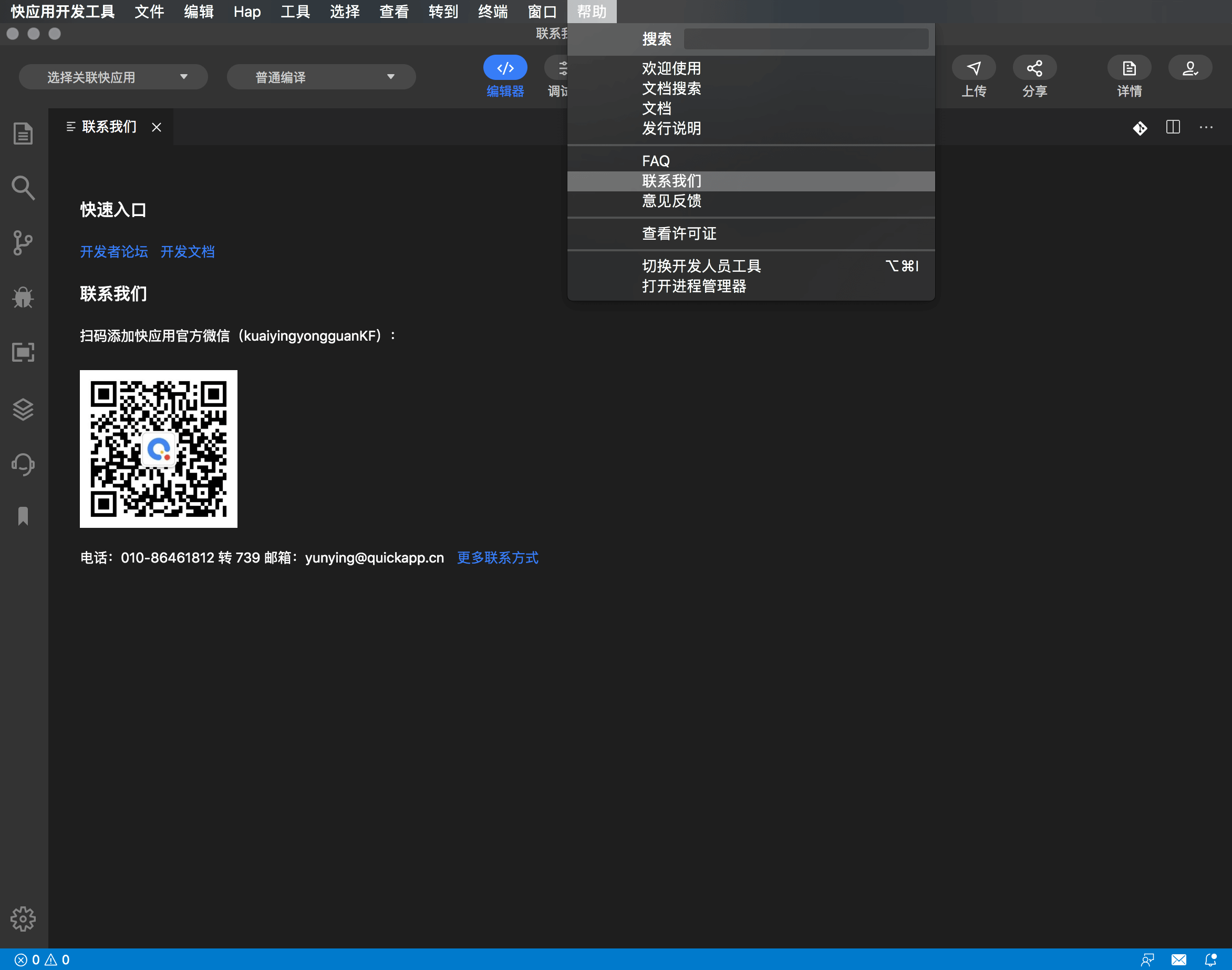 快应用开发工具|联系我们