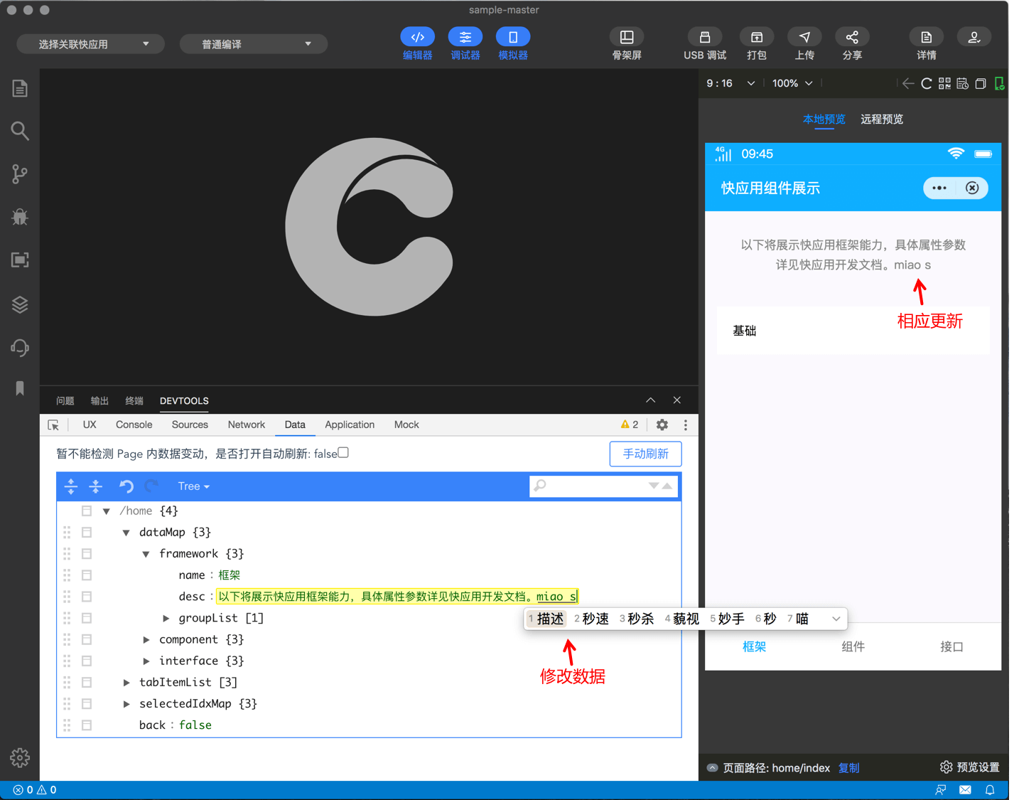 快应用开发工具|修改数据