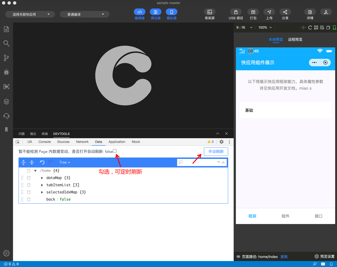 快应用开发工具|刷新数据