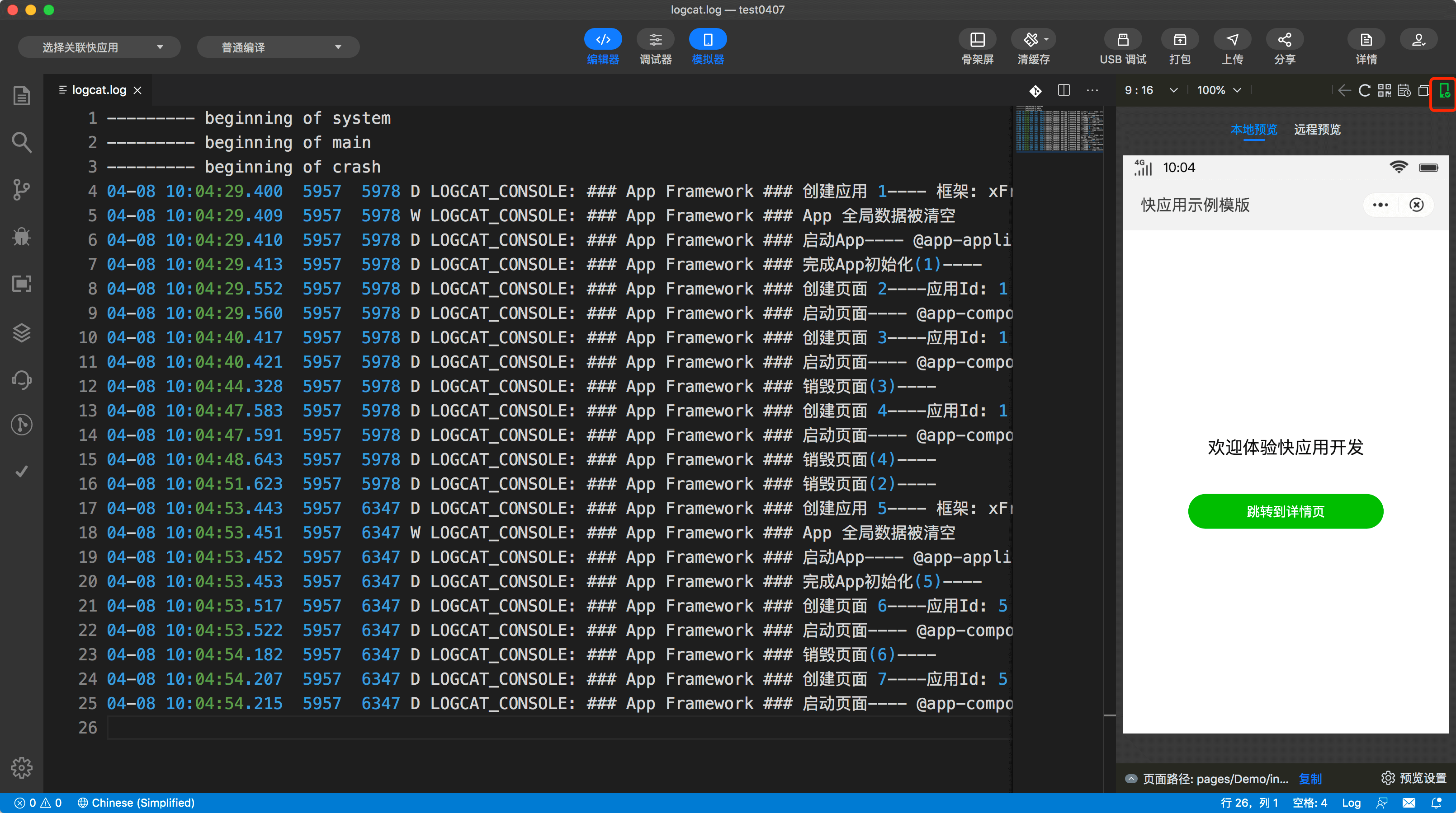 快应用开发工具 | 真机日志