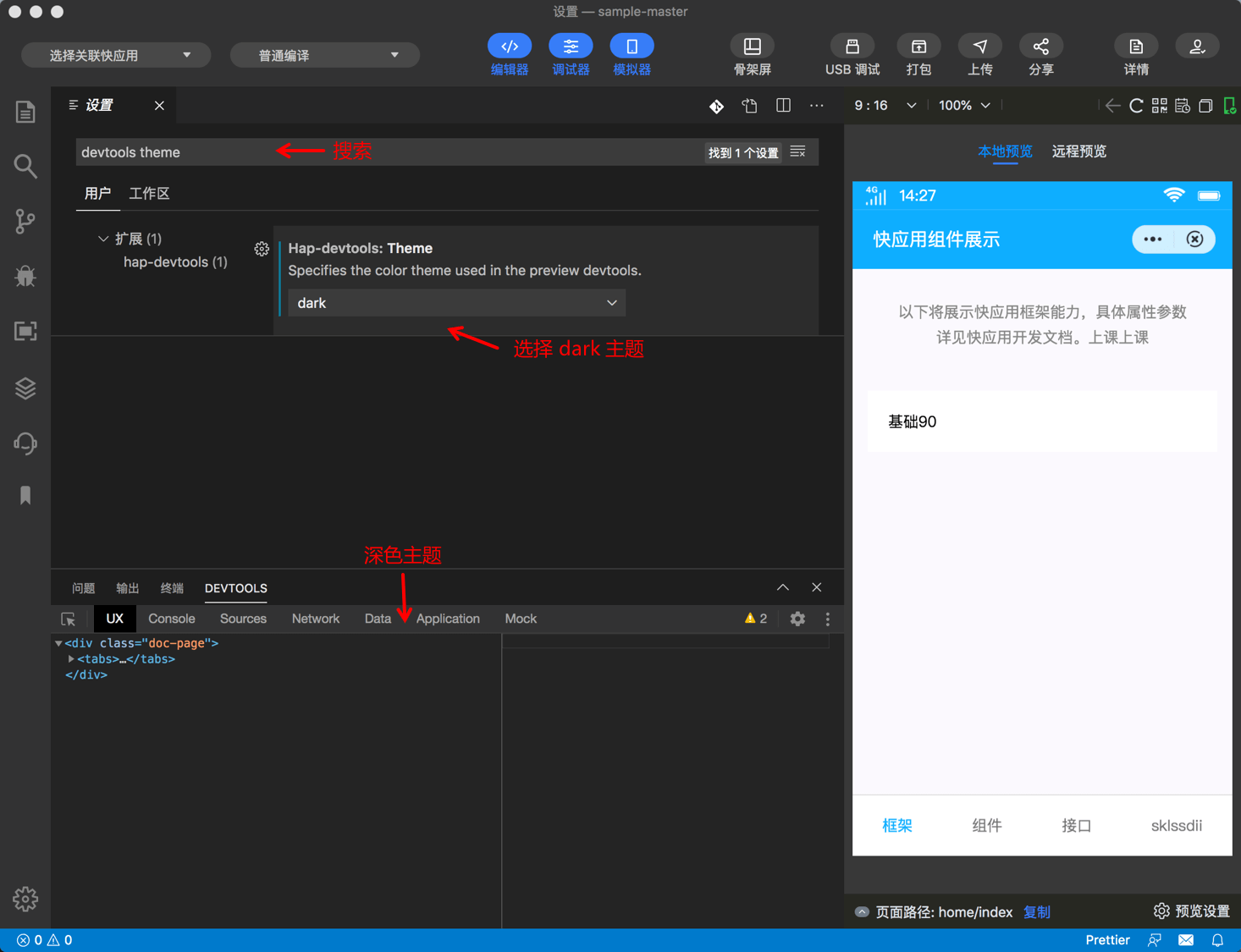 快应用开发工具|调试器主题颜色