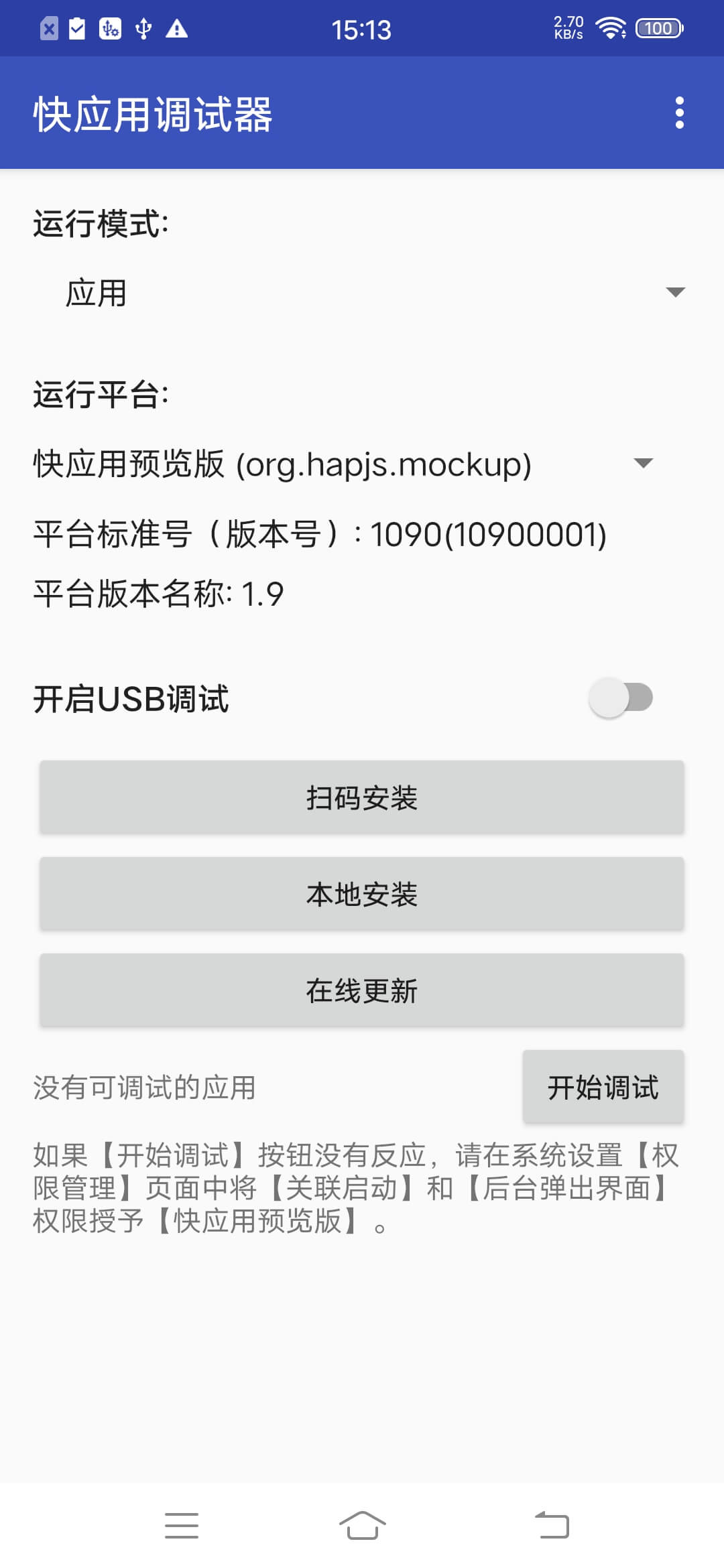 快应用开发工具 | 真机调试