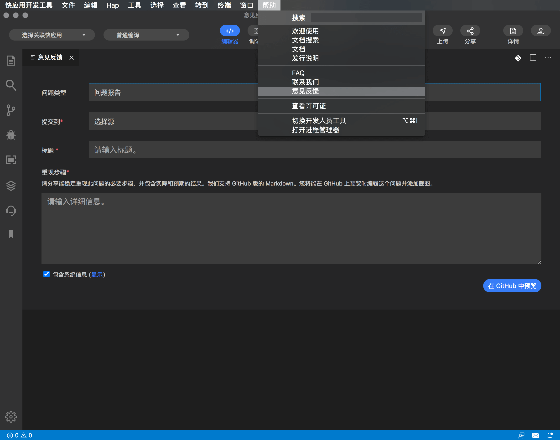 快应用开发工具|意见反馈