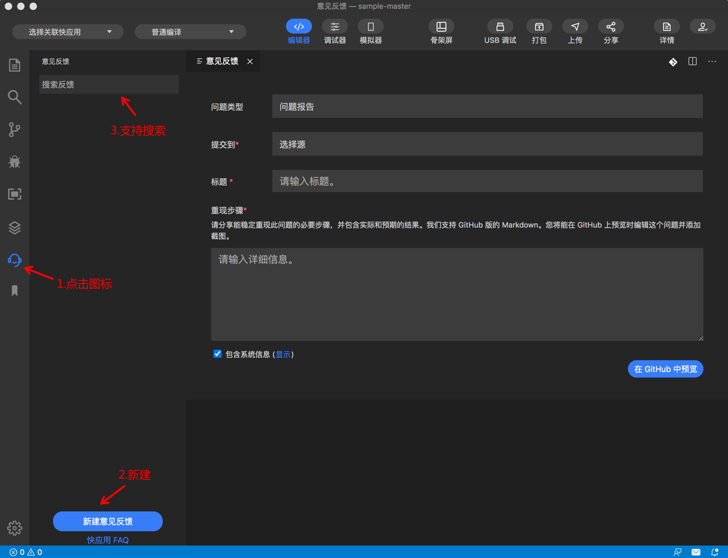 快应用开发工具|意见反馈侧边栏入口