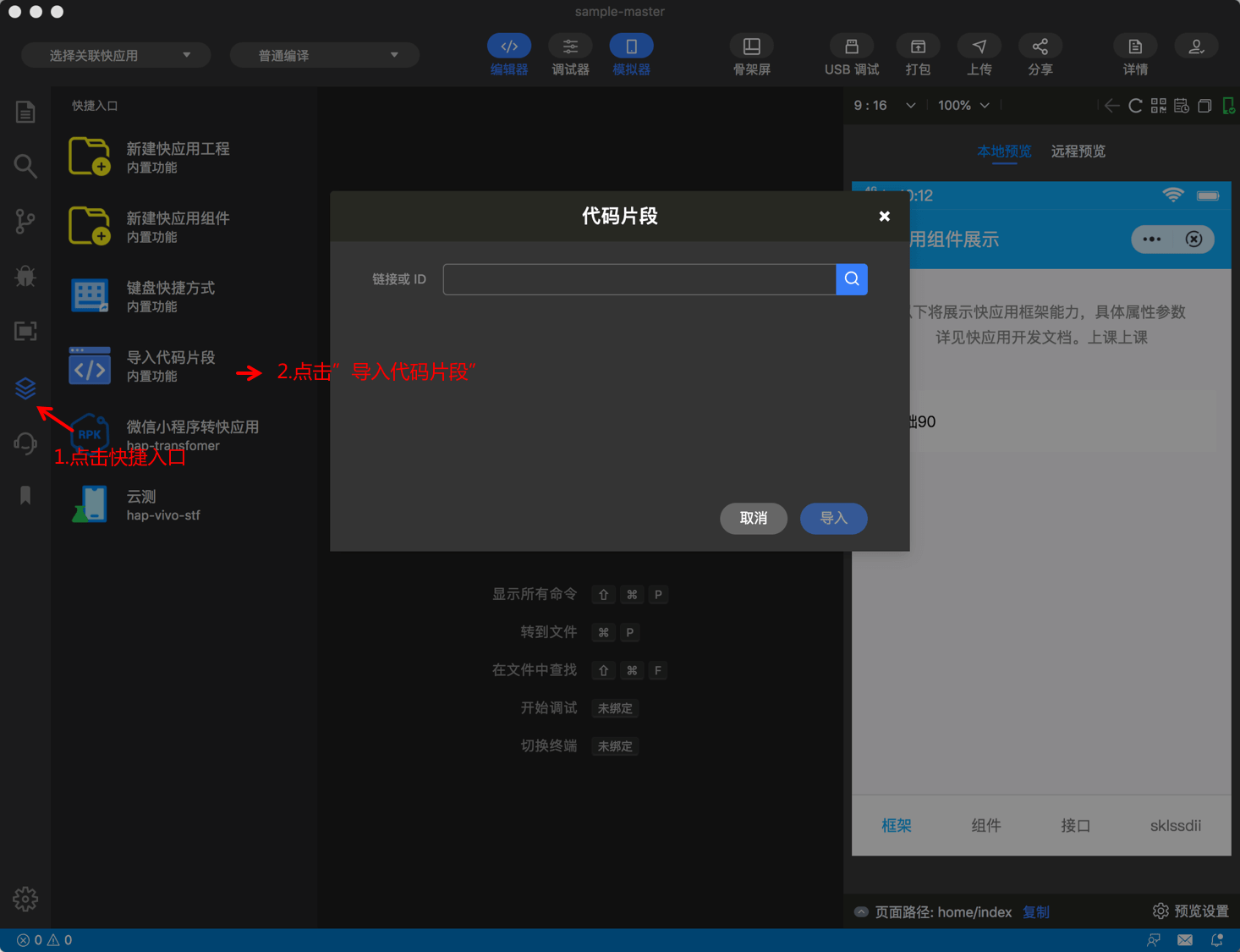 快应用开发工具|分享-手动导入代码