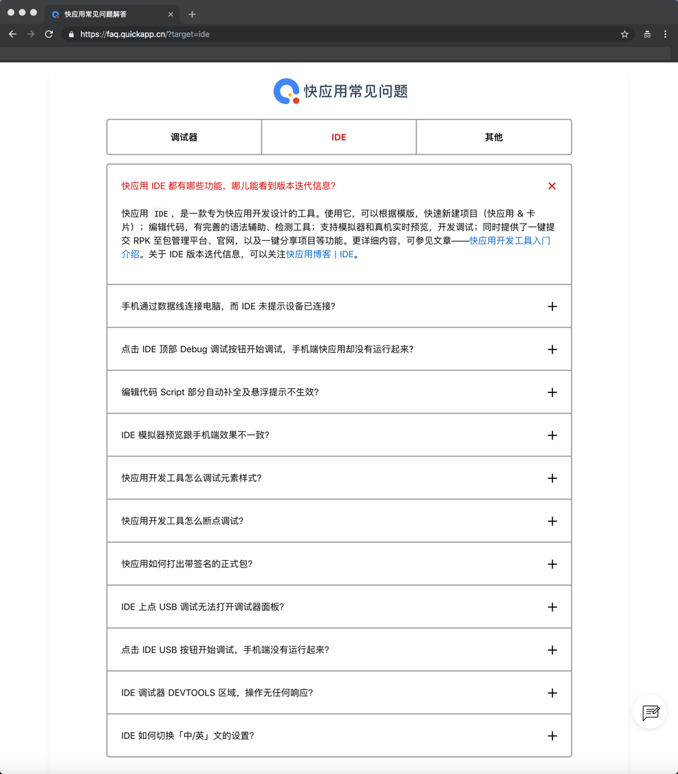 快应用开发工具|FAQ 页面