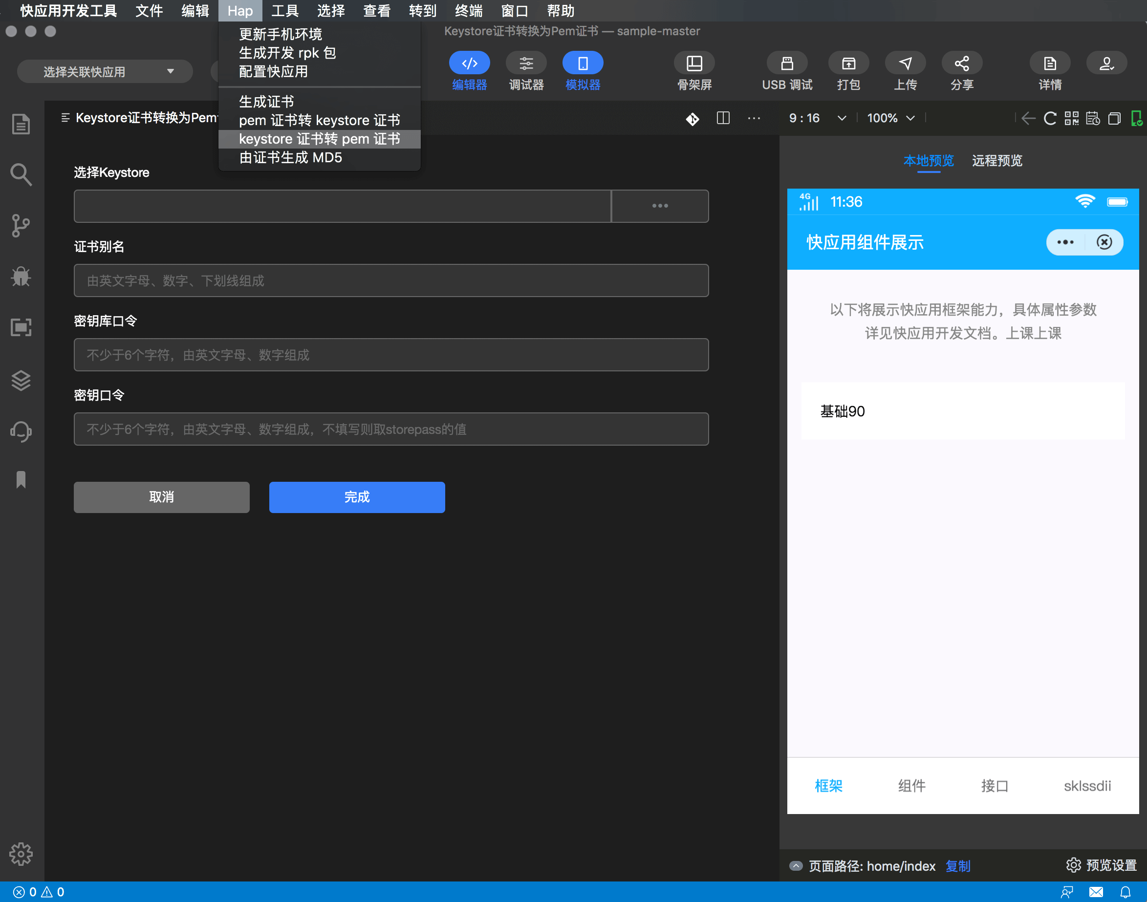 快应用开发工具|打开 keystore 转 pem