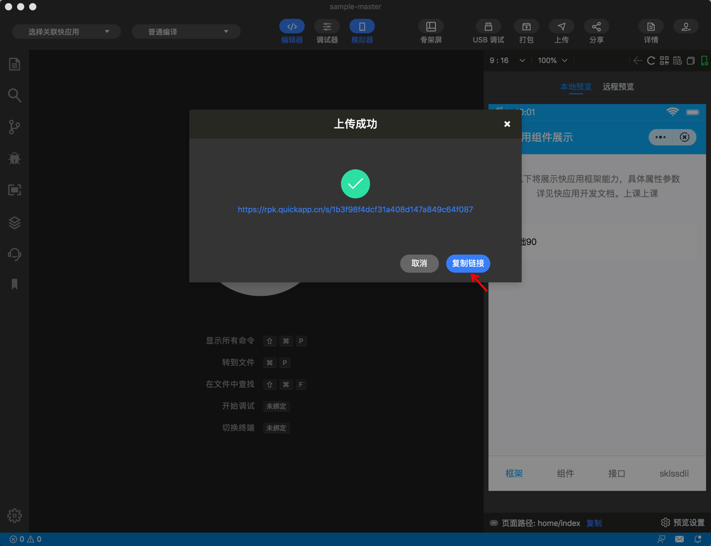 快应用开发工具|分享-复制链接