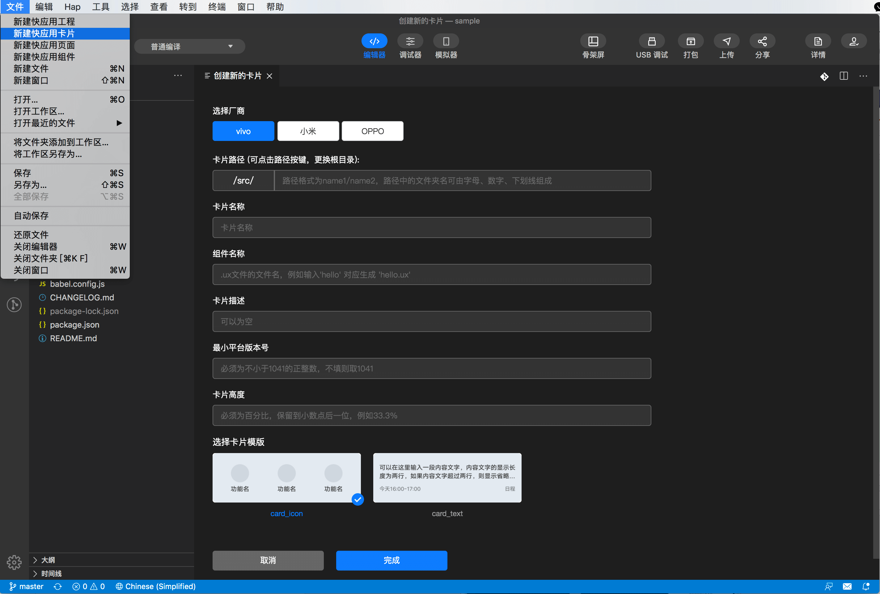 快应用开发工具 | 新建卡片