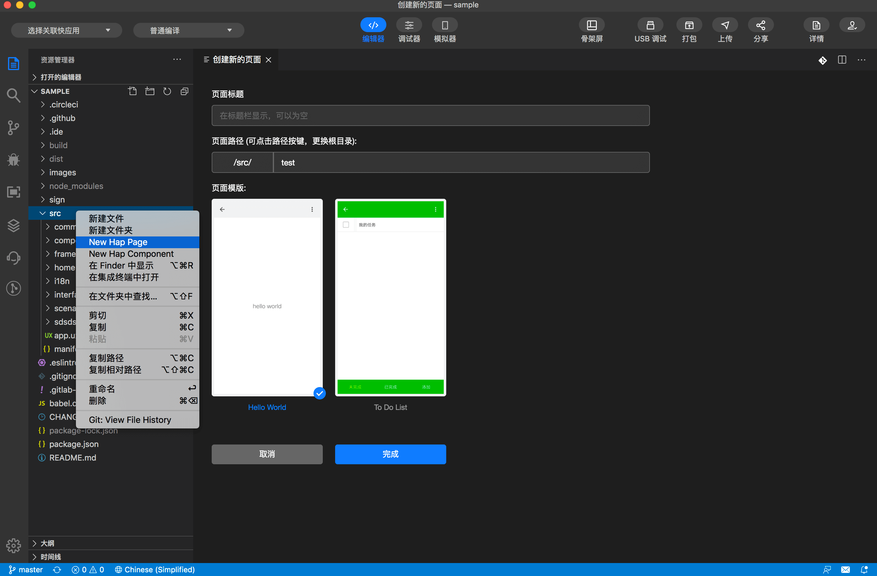 快应用开发工具 | 新建页面