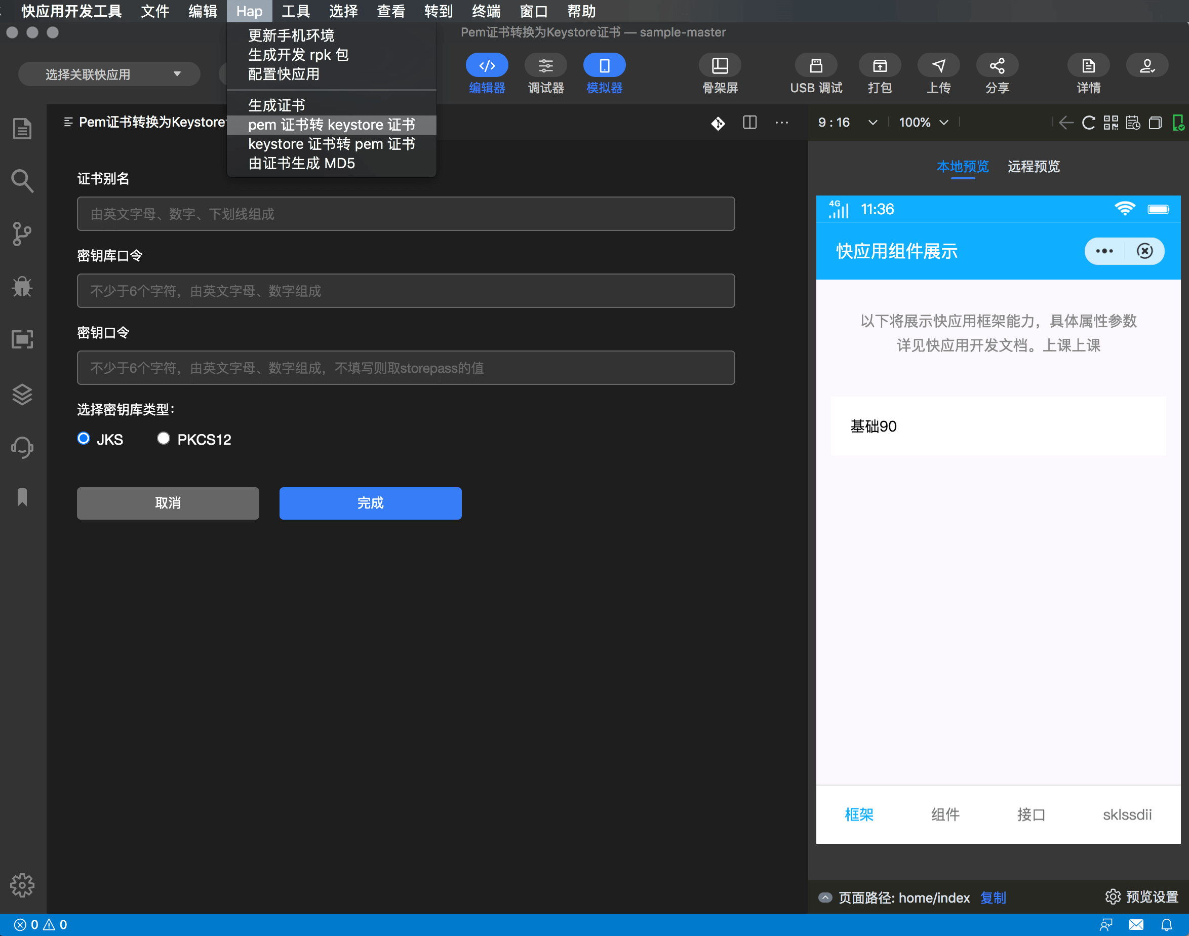 快应用开发工具|打开 pem 转 keystore