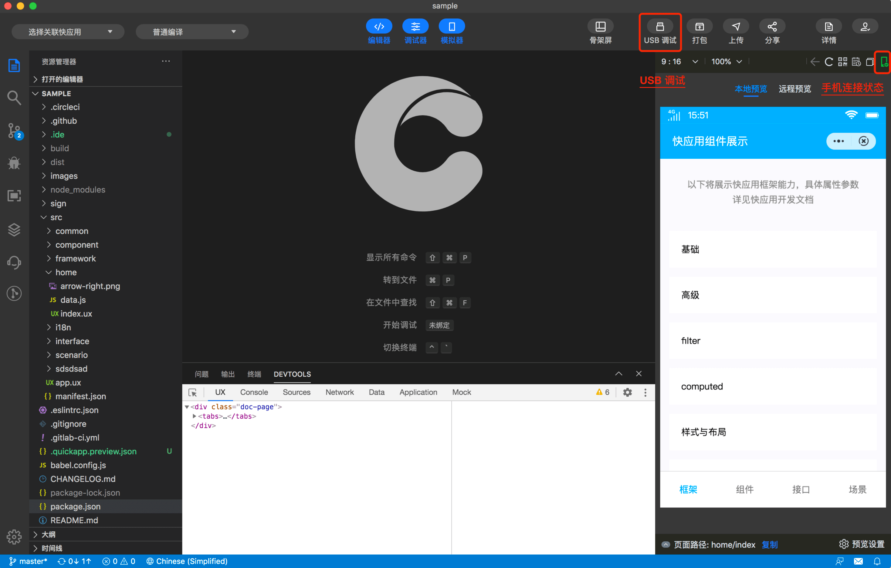 快应用开发工具 | 真机调试