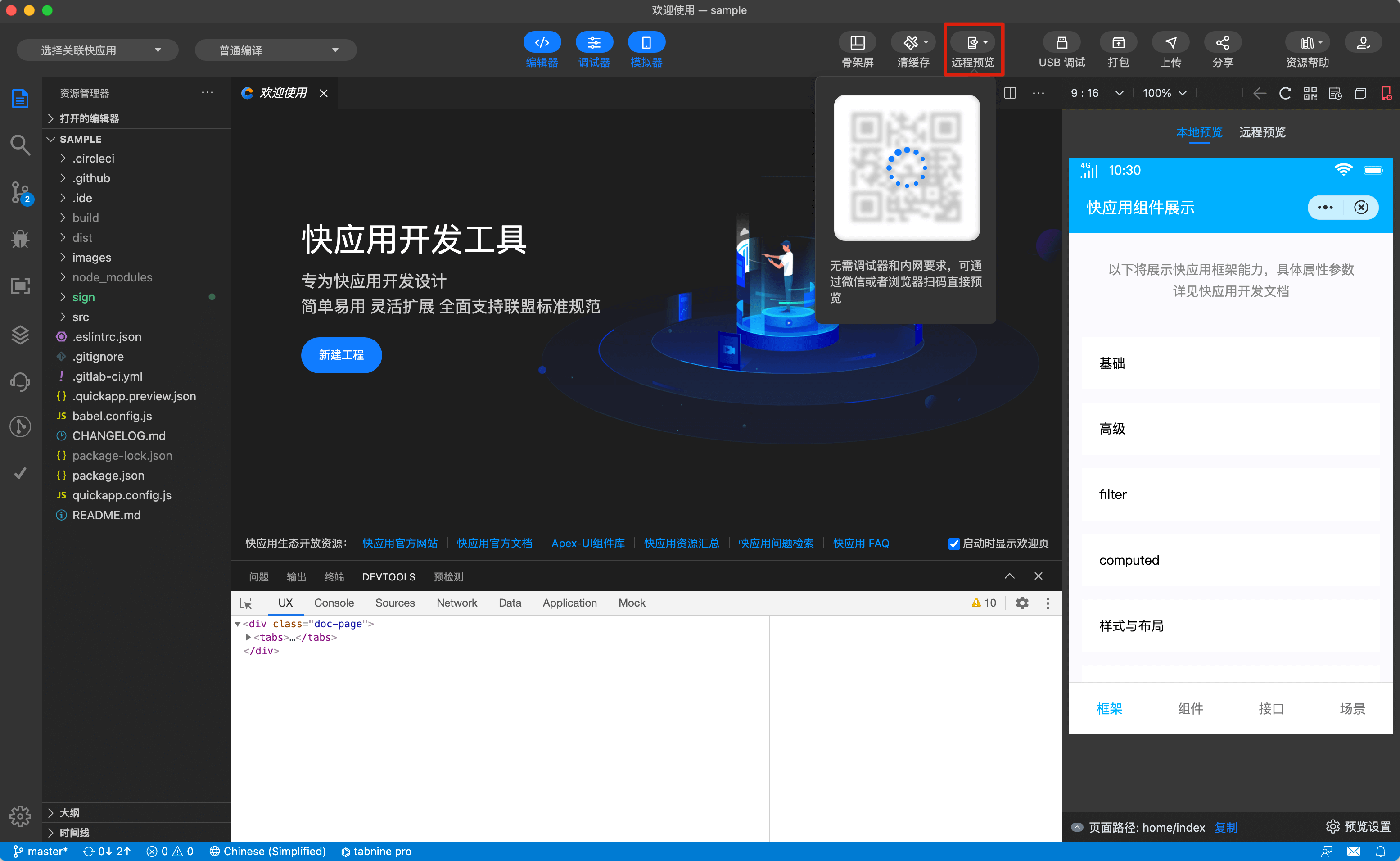 快应用开发工具 | 远程预览