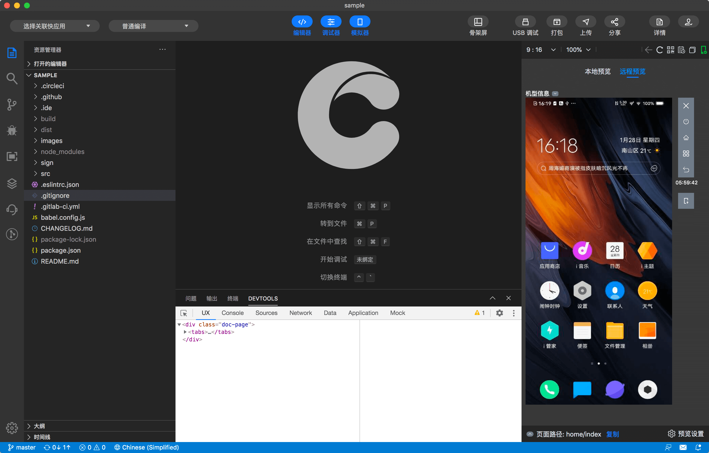 快应用开发工具 | 远程真机