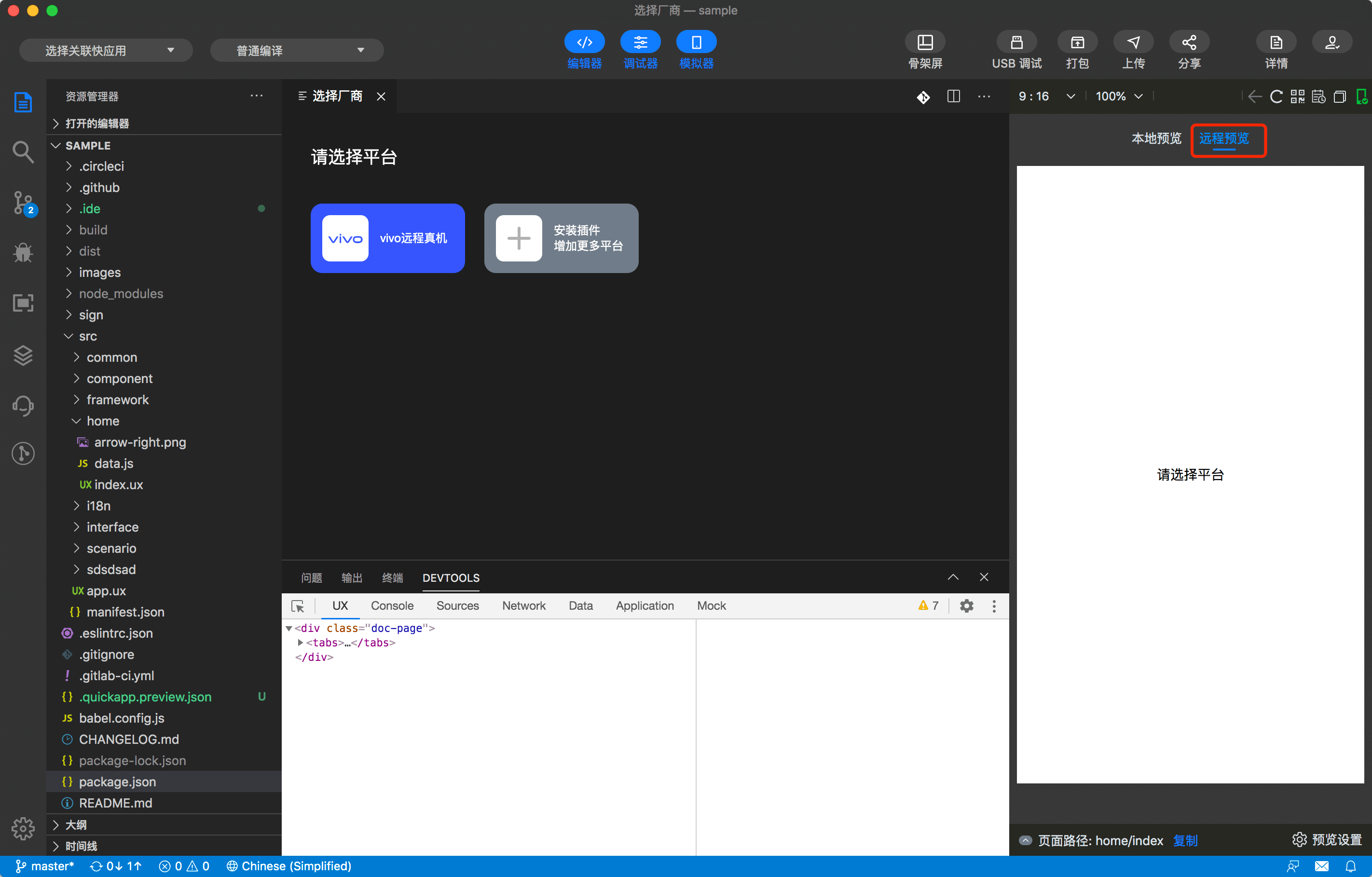 快应用开发工具 | 远程真机