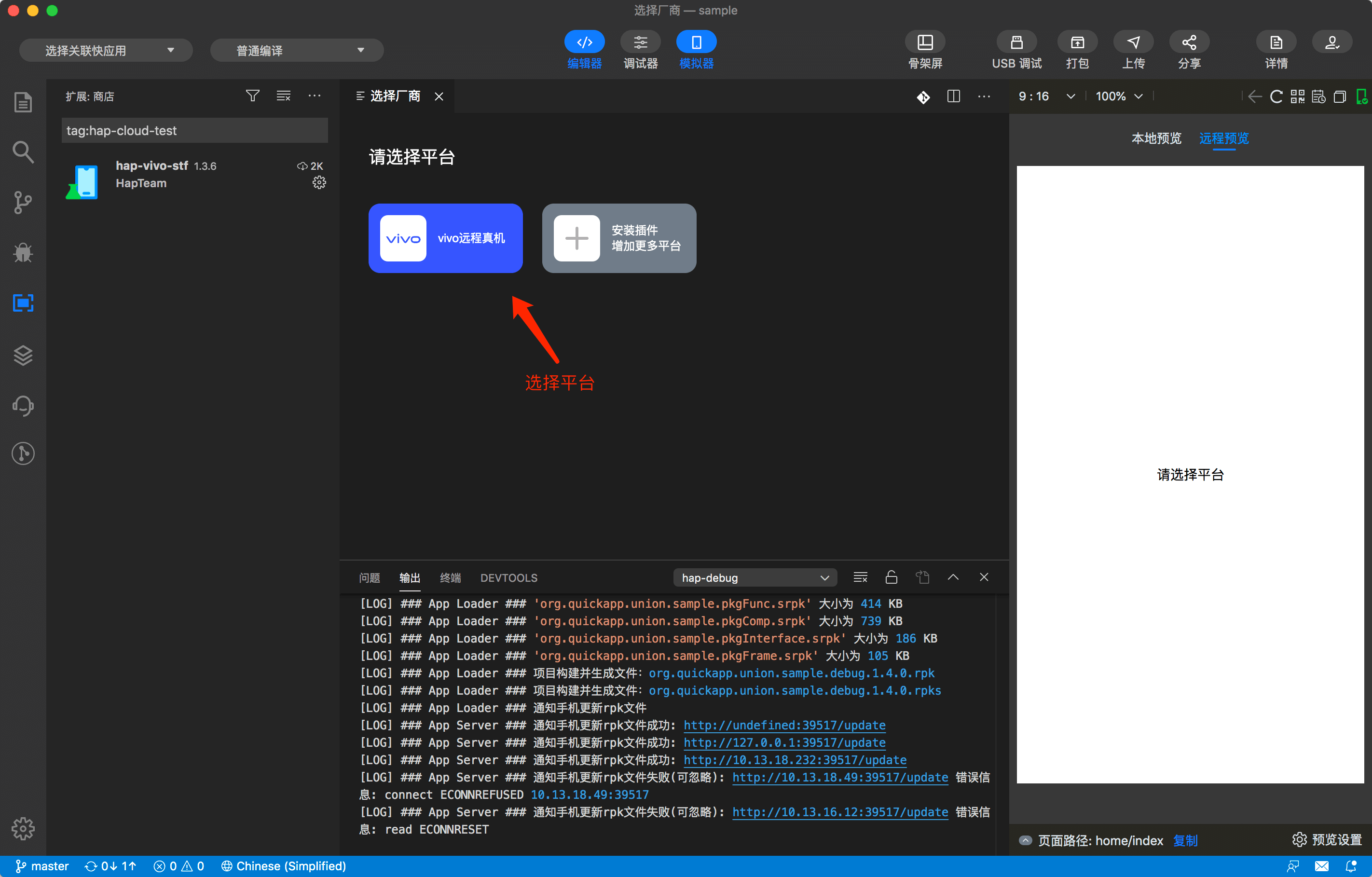 快应用开发工具 | 远程真机