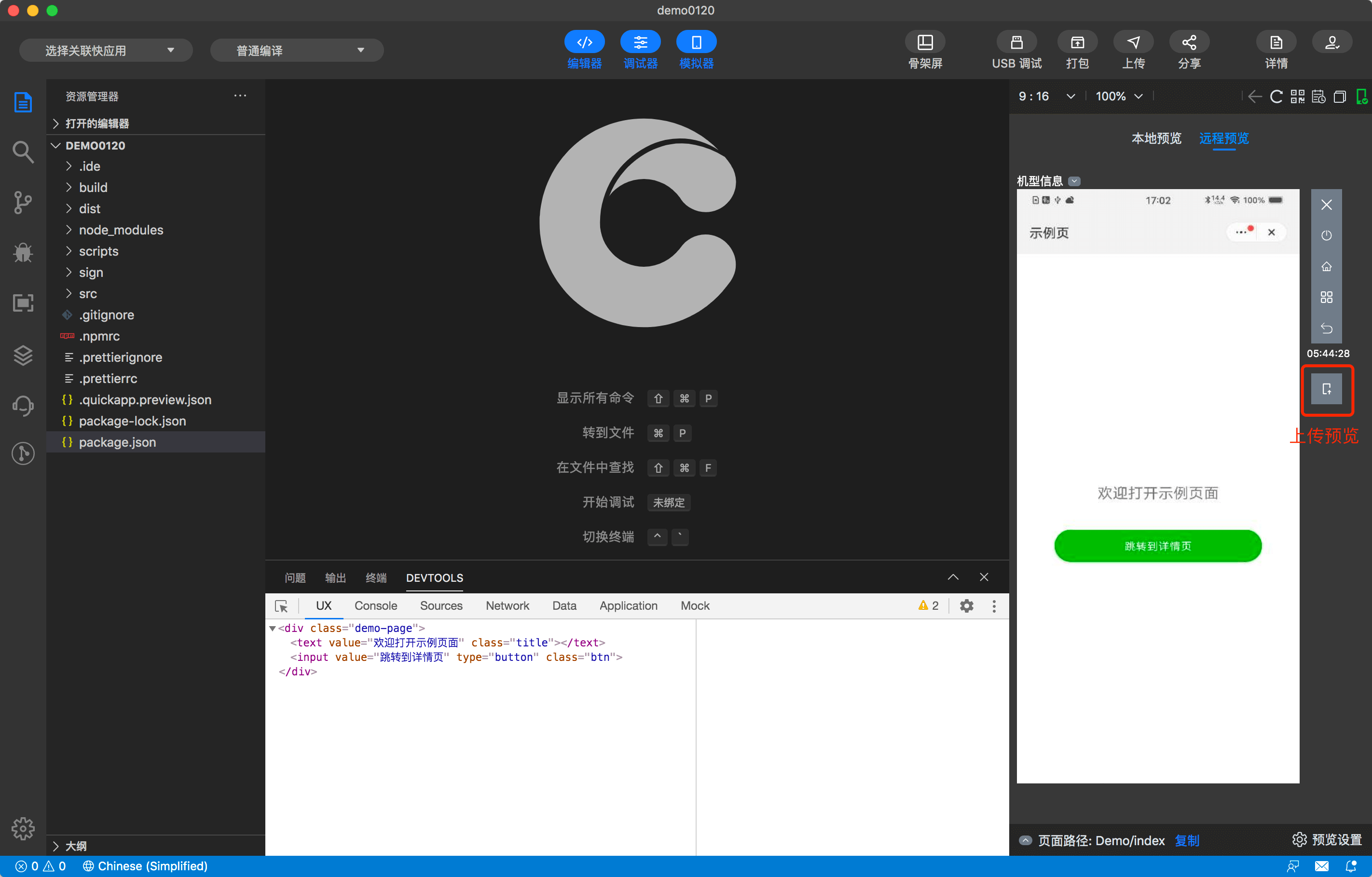 快应用开发工具 | 远程真机