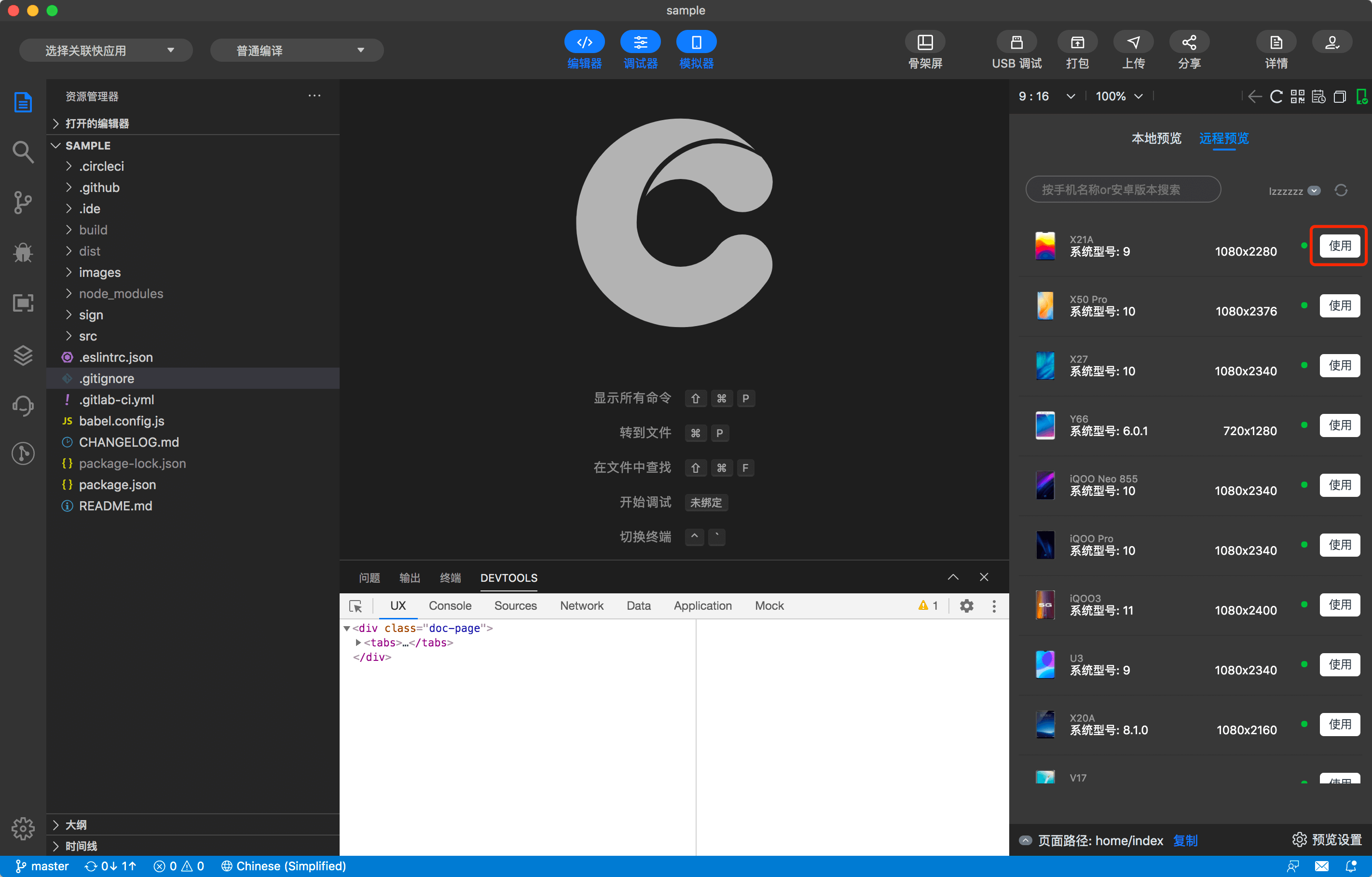 快应用开发工具 | 远程真机