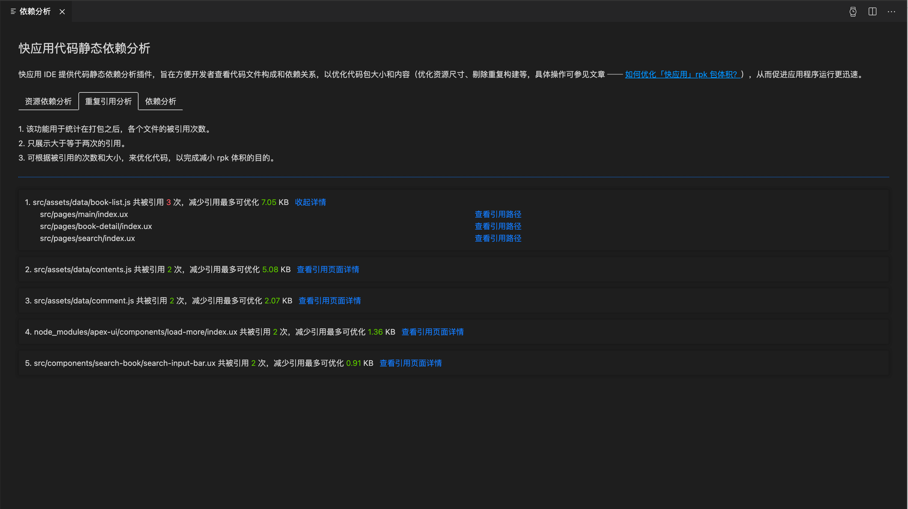 快应用开发工具 | 重复引用分析