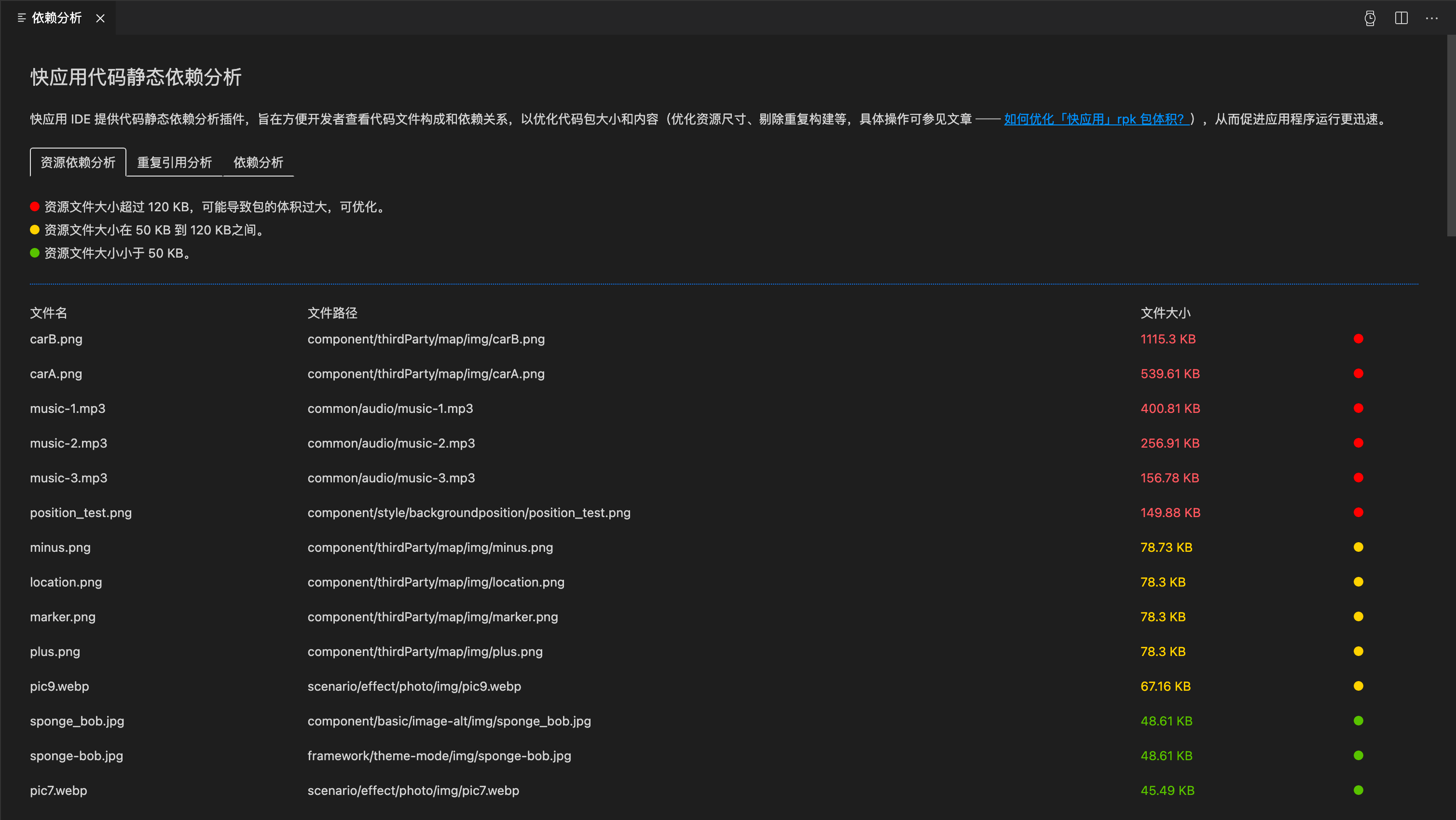 快应用开发工具 |  资源依赖分析