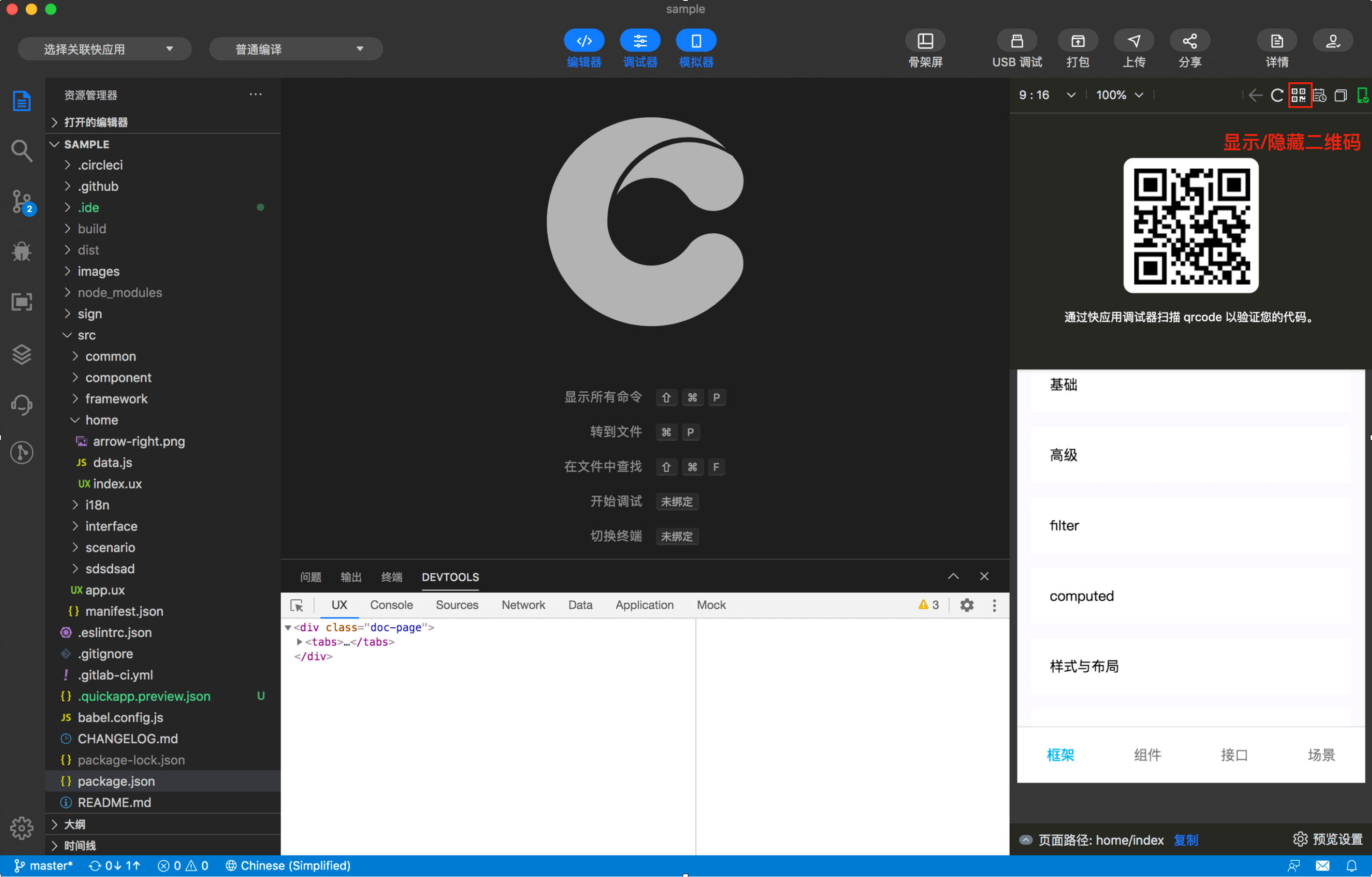 快应用开发工具 | 真机调试