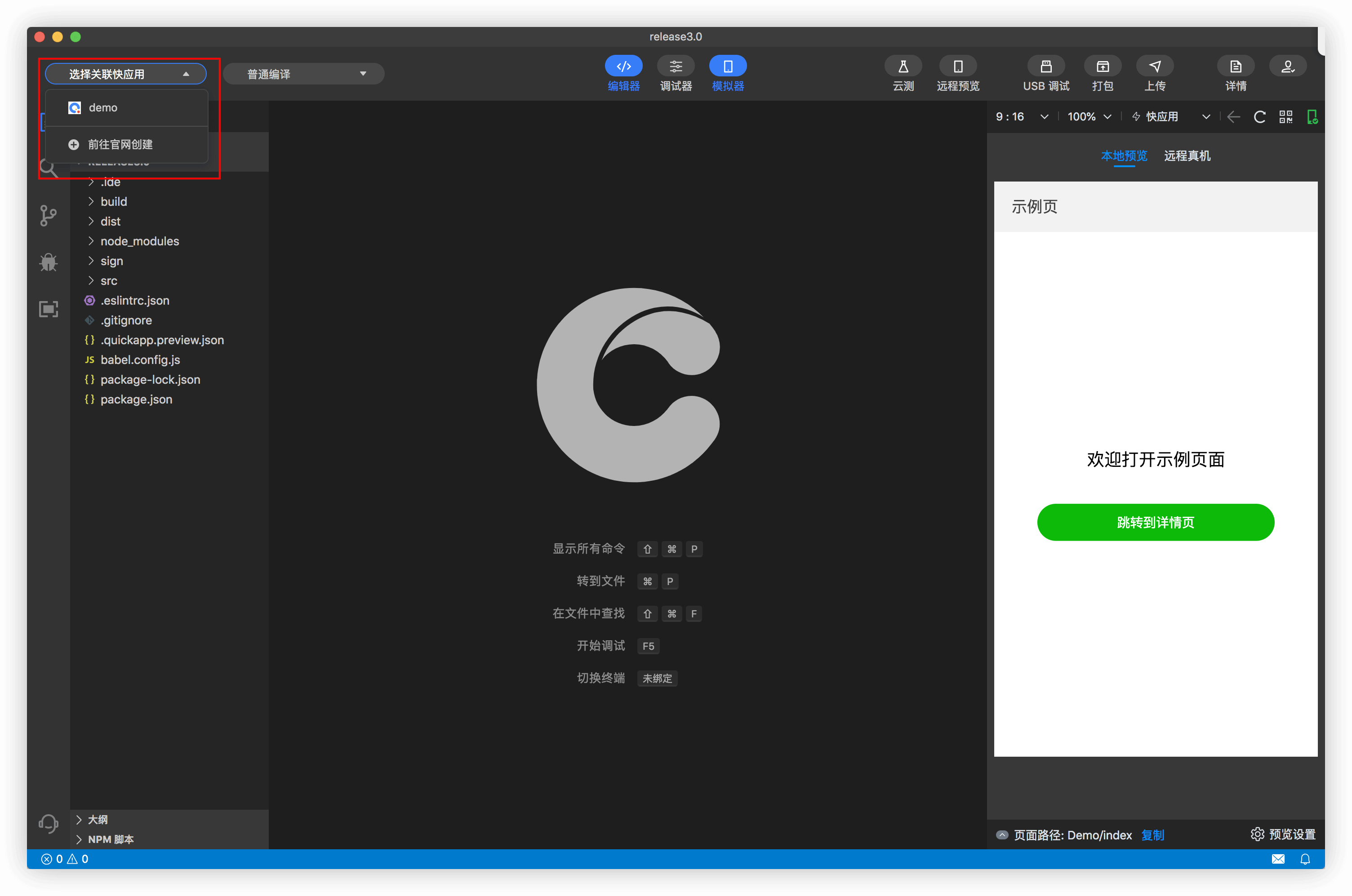 快应用开发工具|选择关联快应用