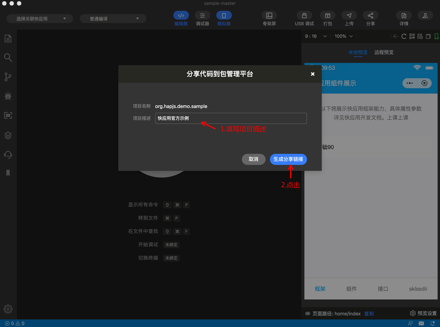 快应用开发工具|分享-生成链接