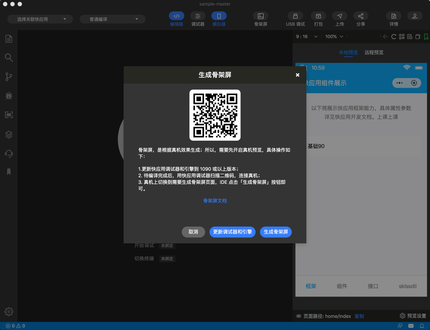 快应用开发工具|生成骨架屏