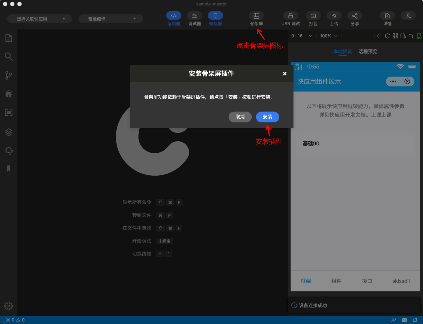 快应用开发工具|安装骨架屏插件