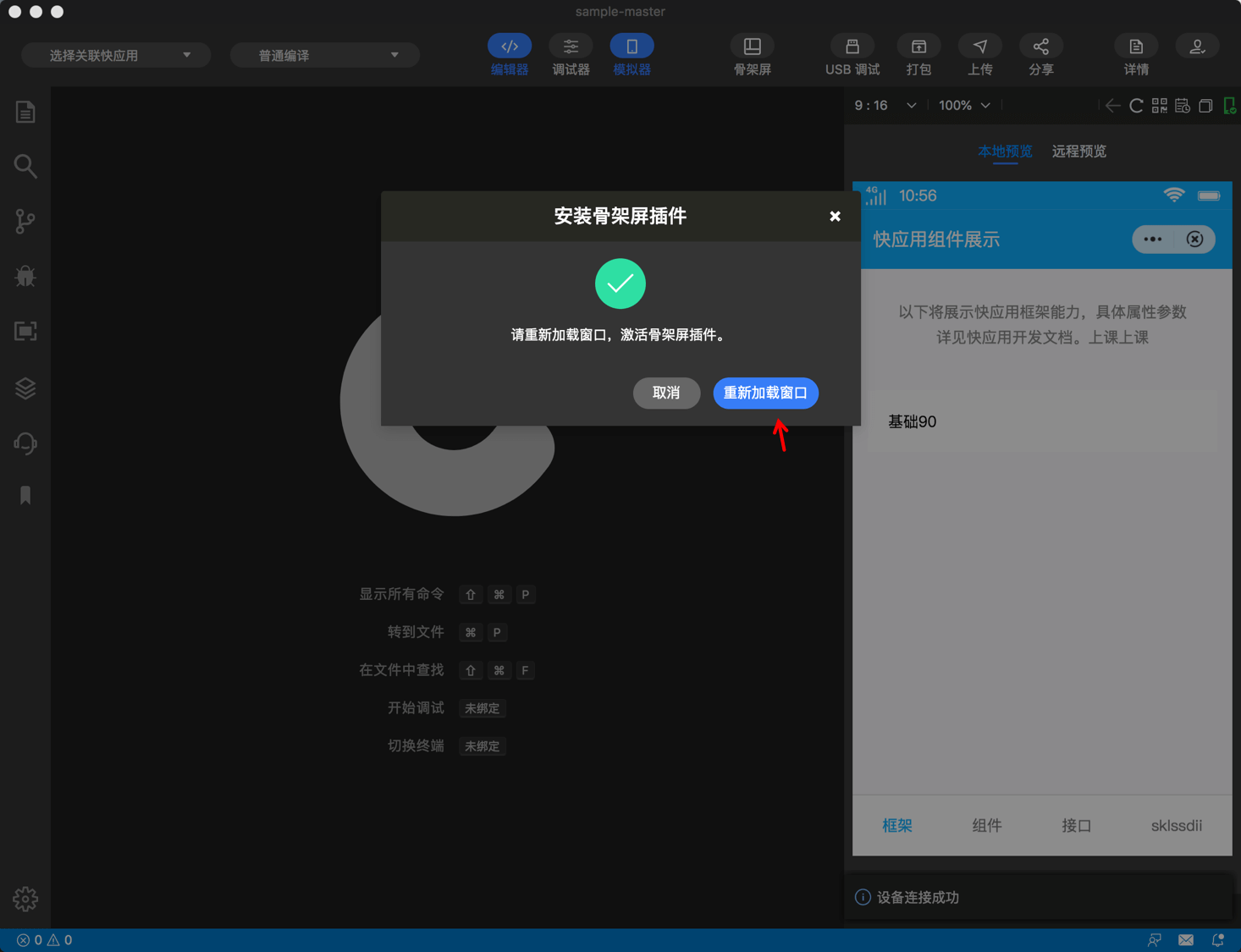 快应用开发工具|重新加载窗口