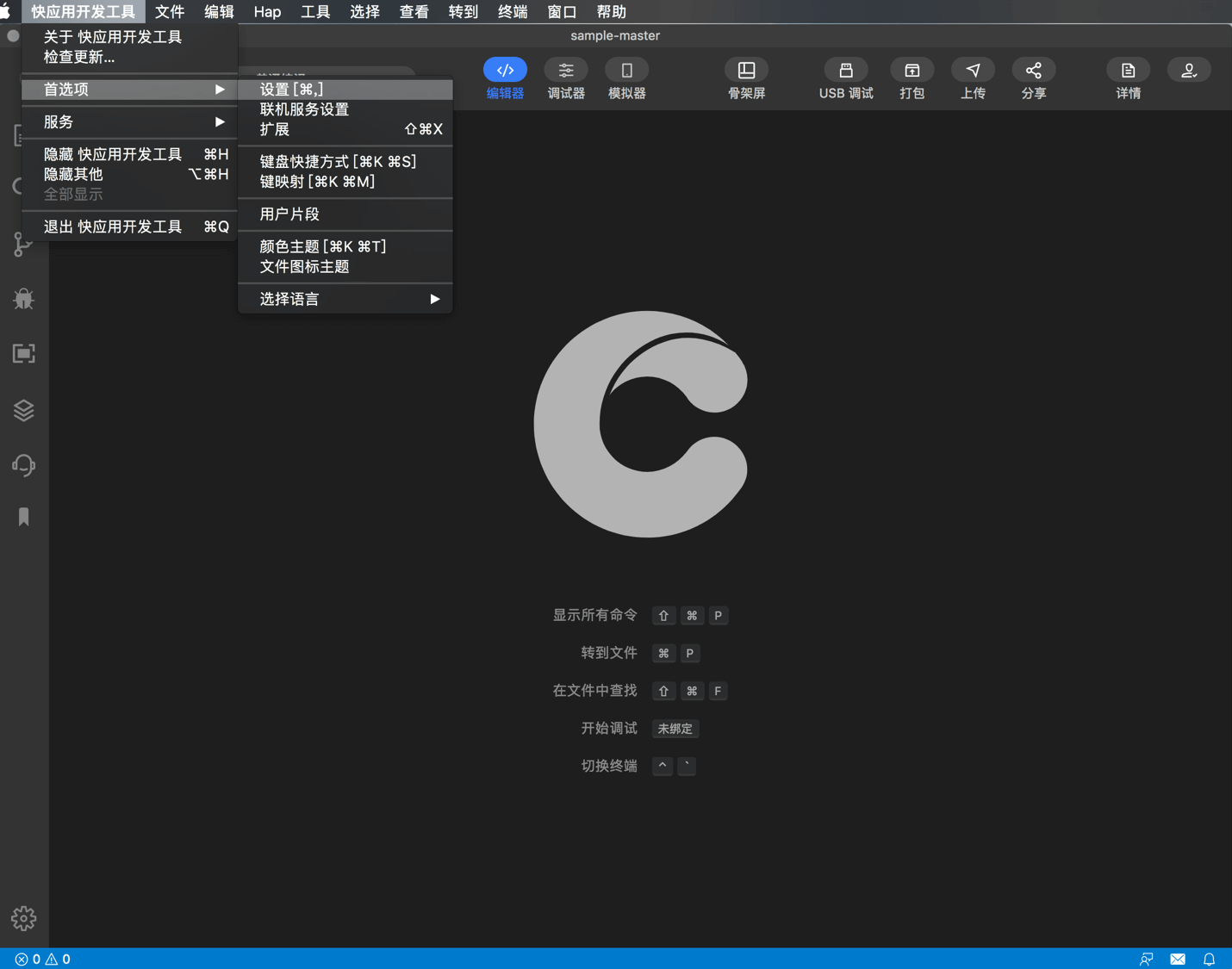 快应用开发工具|设置面板