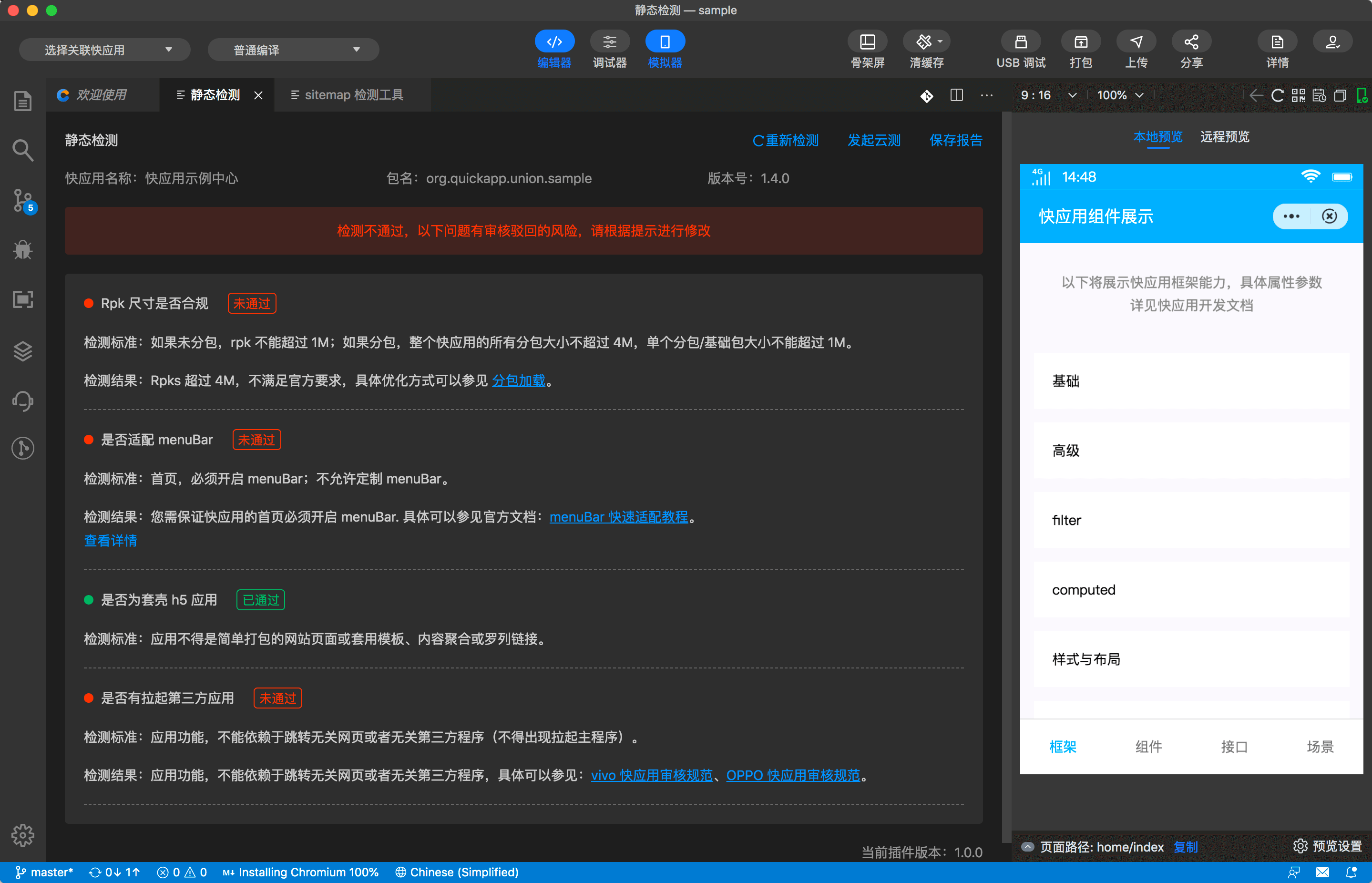 快应用开发工具 |  静态检测