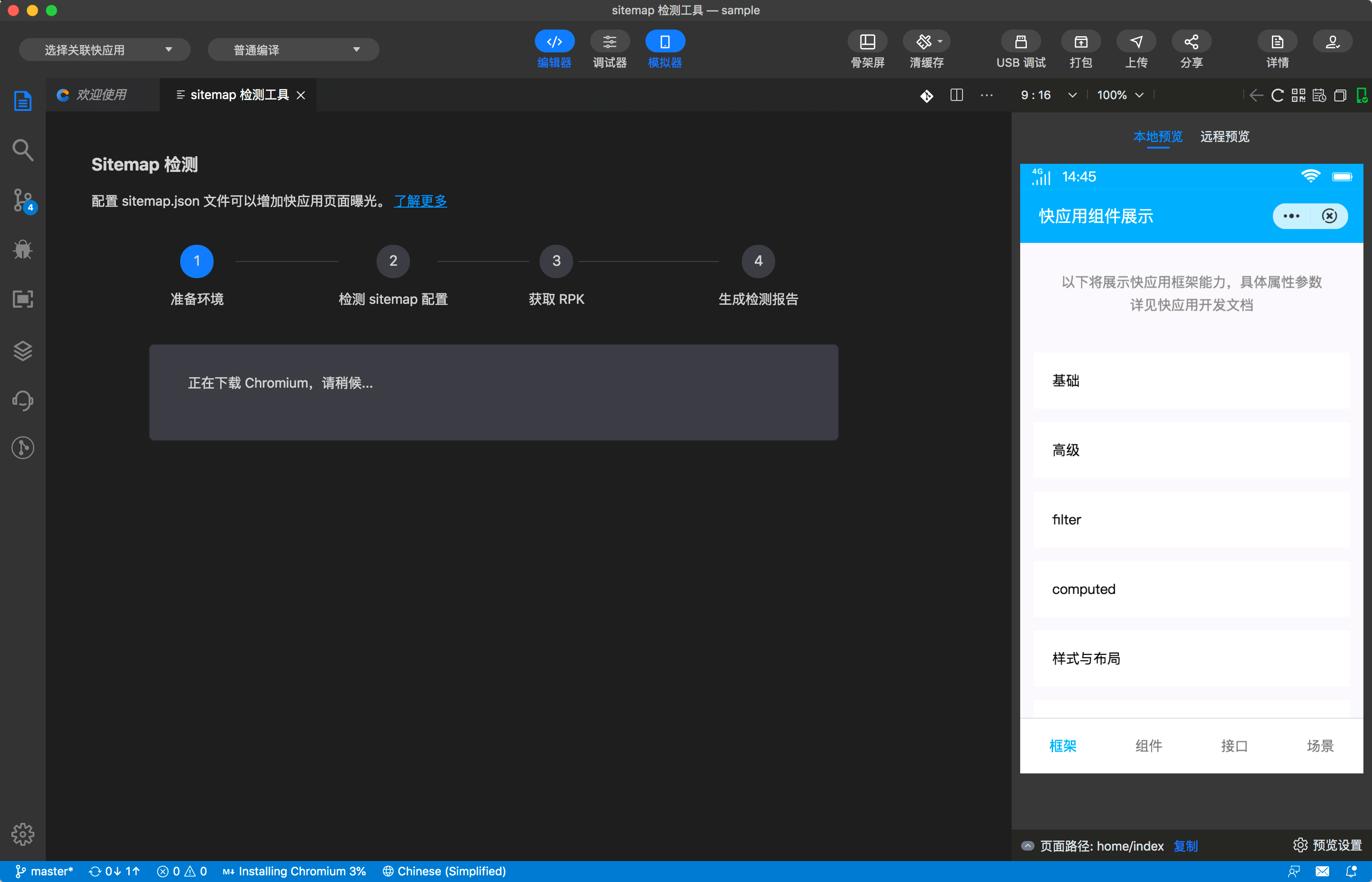 快应用开发工具 |  sitemap