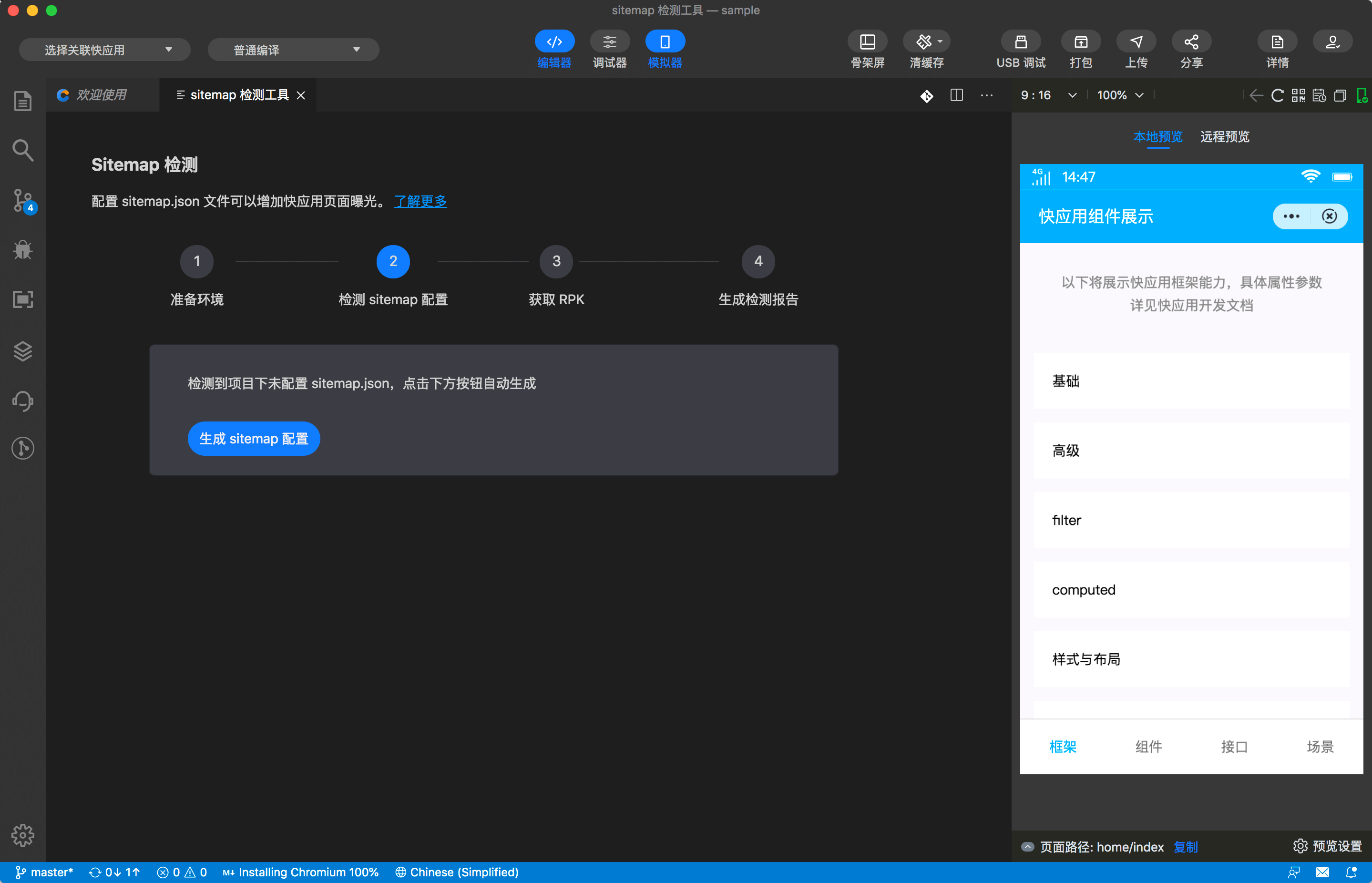 快应用开发工具 |  sitemap