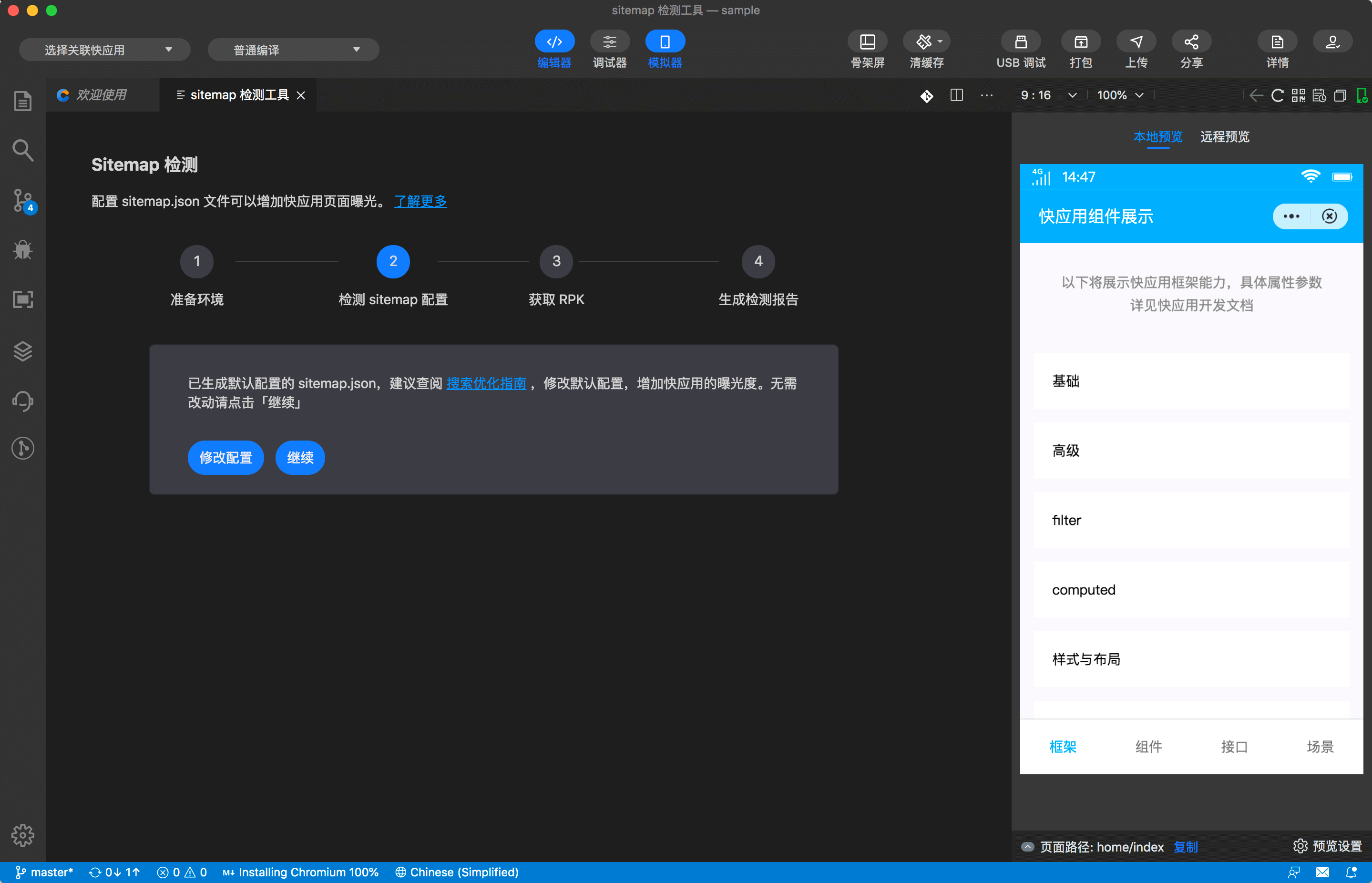 快应用开发工具 |  sitemap