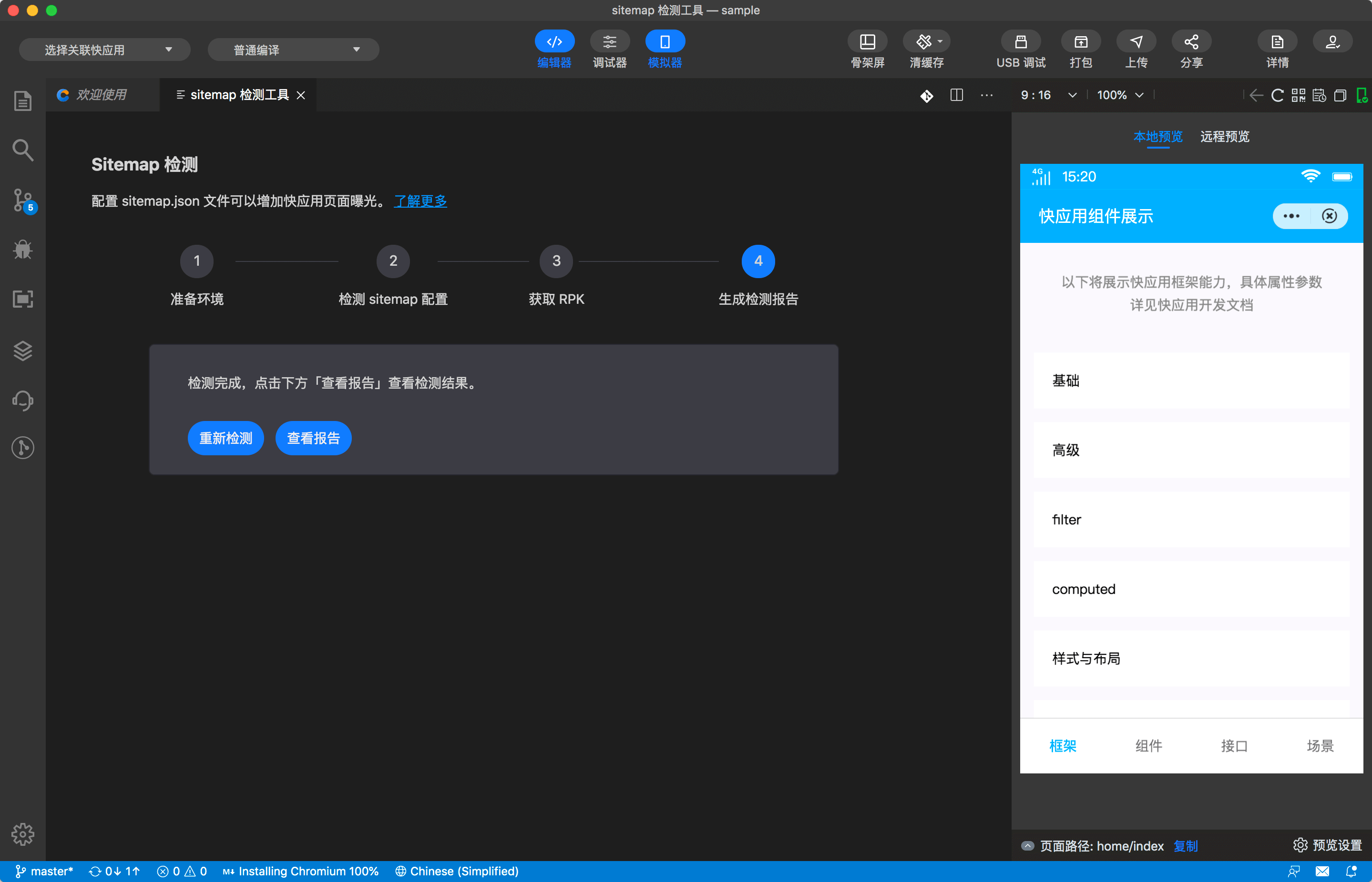 快应用开发工具 |  sitemap