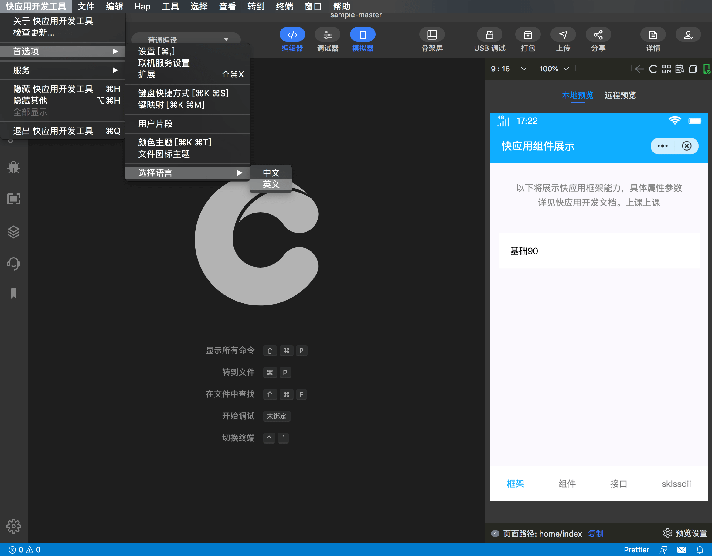 快应用开发工具|切换中英文