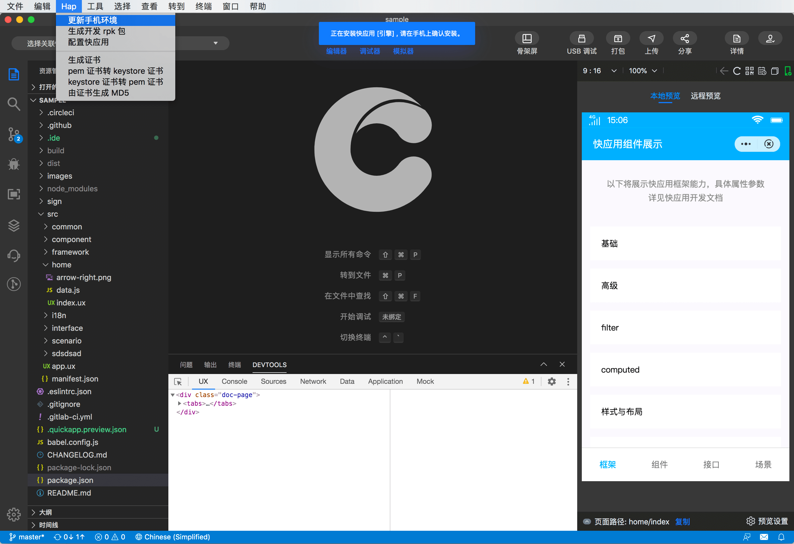 快应用开发工具 | 真机调试