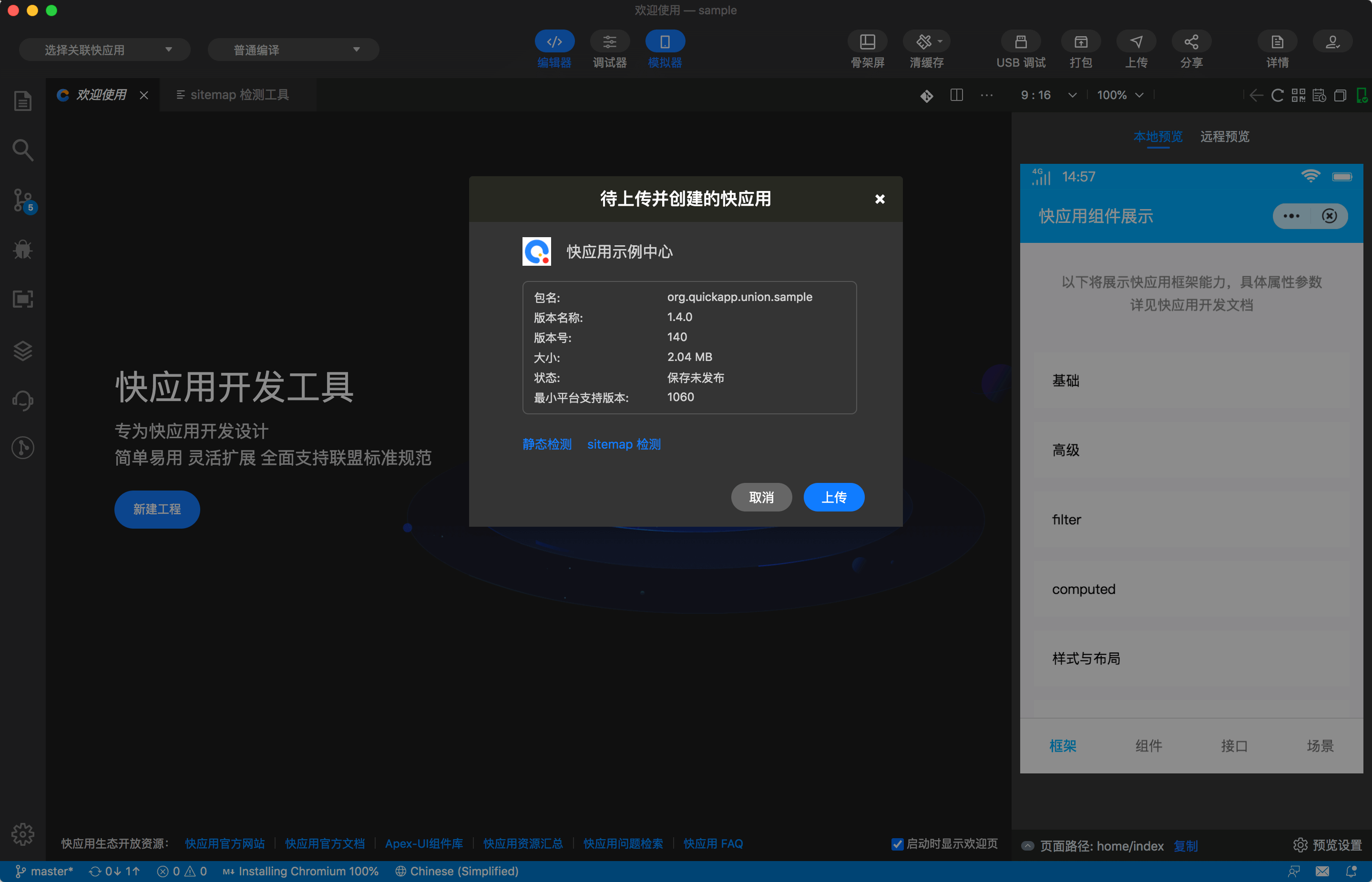快应用开发工具 | 上传