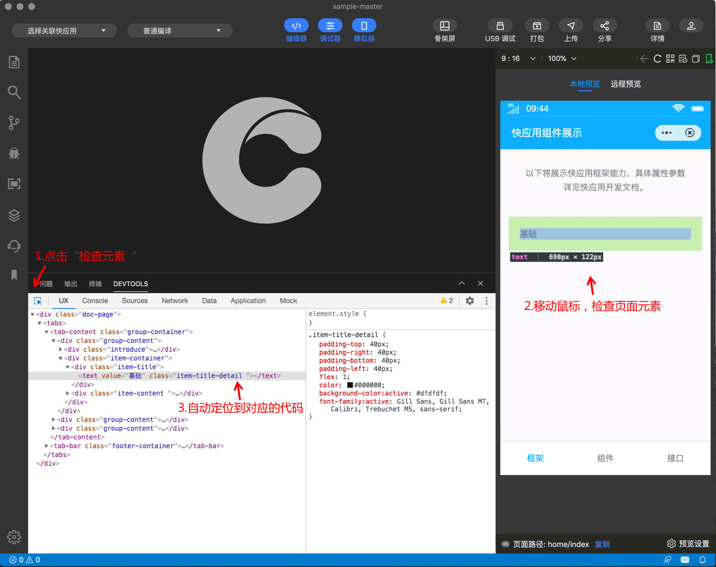 快应用开发工具|检查元素