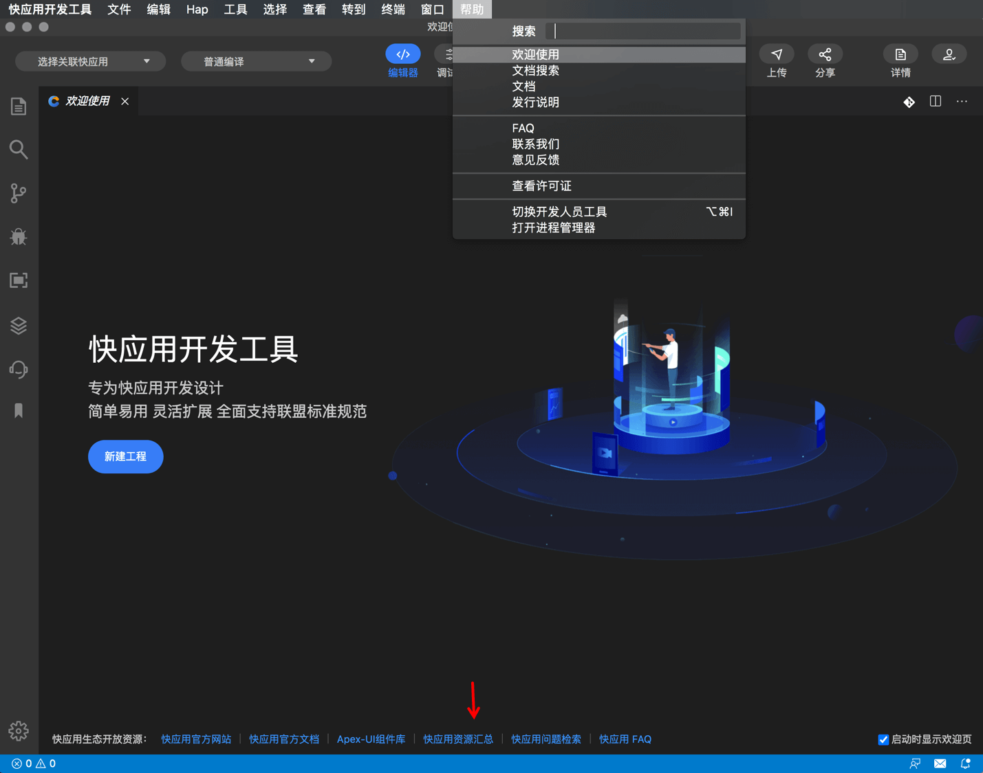 快应用开发工具|欢迎页
