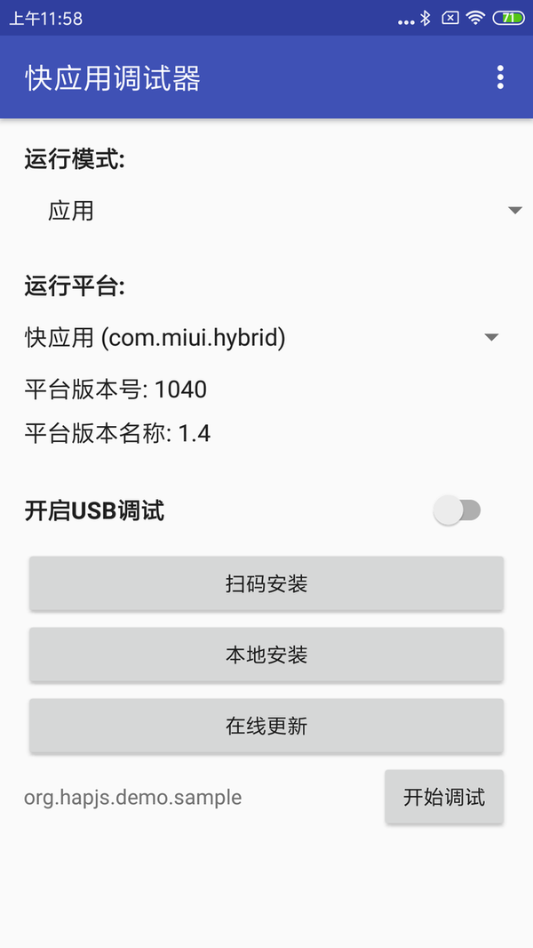 手机安装调试器