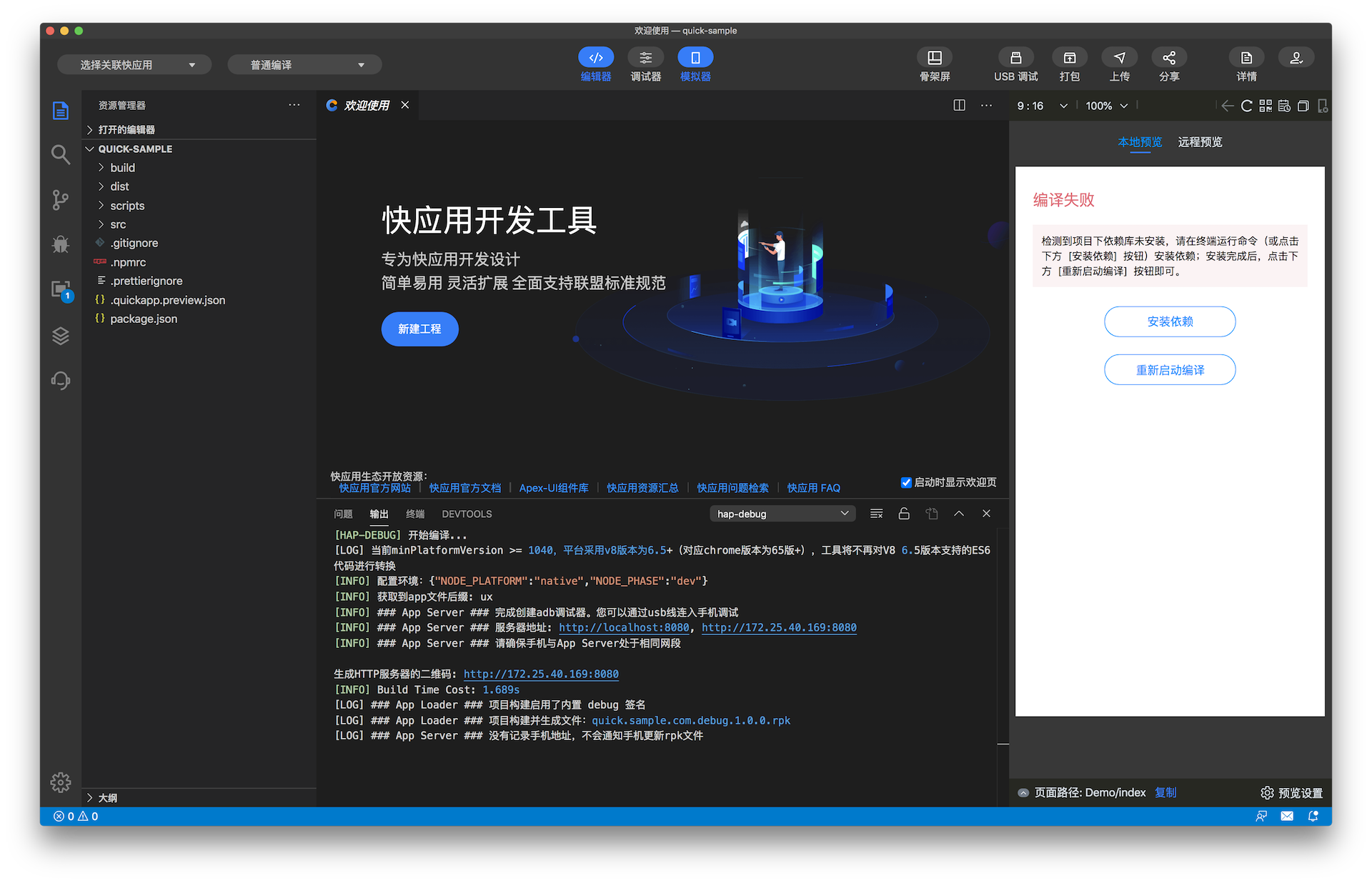 快应用开发 | 安装依赖