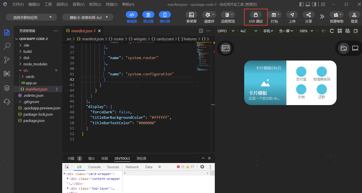 快应用开发工具 | 真机调试