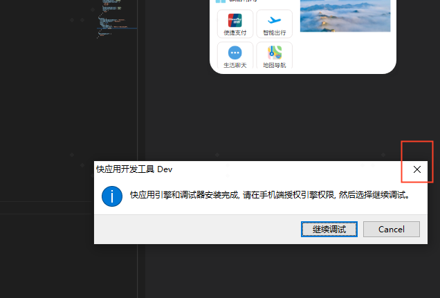 快应用开发工具 | 真机调试