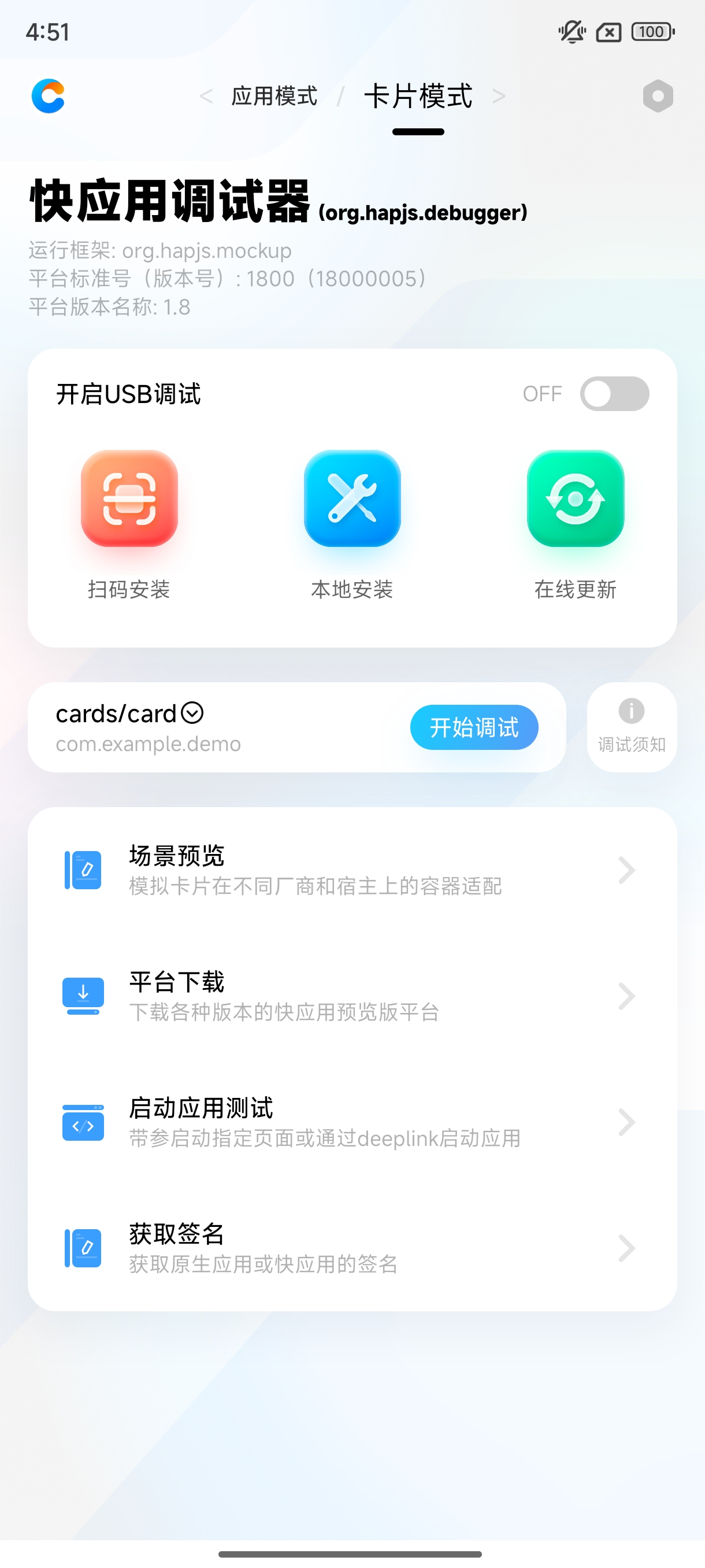 快应用调试器 | 真机调试
