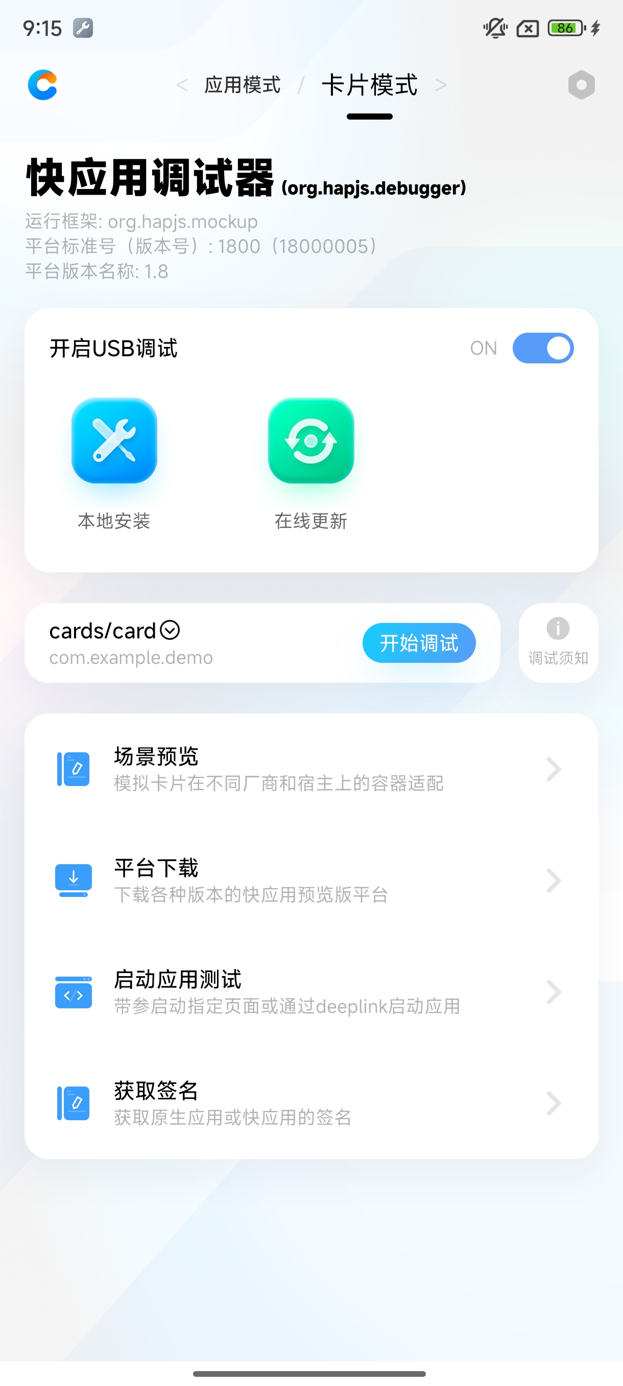 快应用调试器 | USB调试