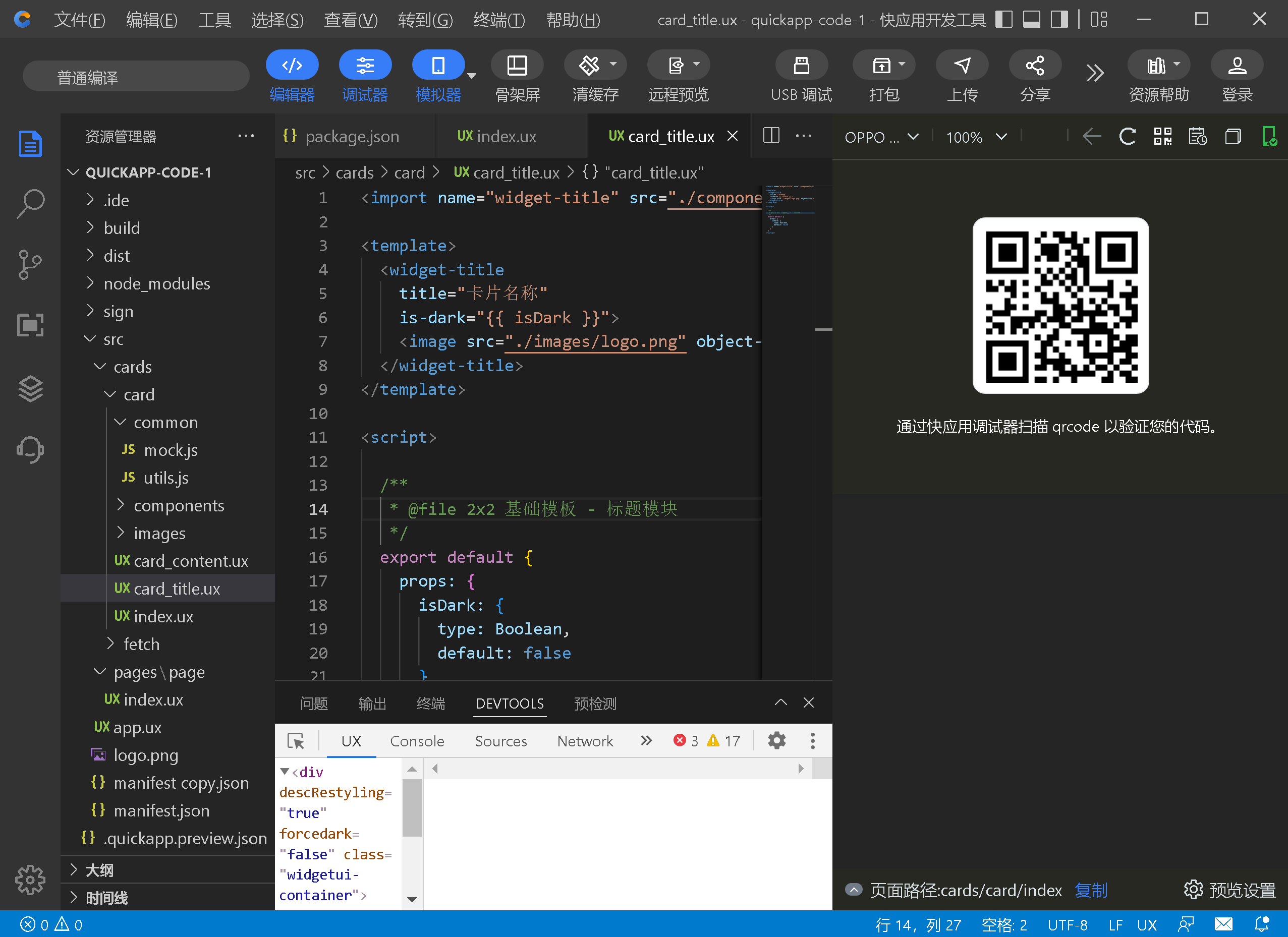 快应用开发工具 | 扫码安装